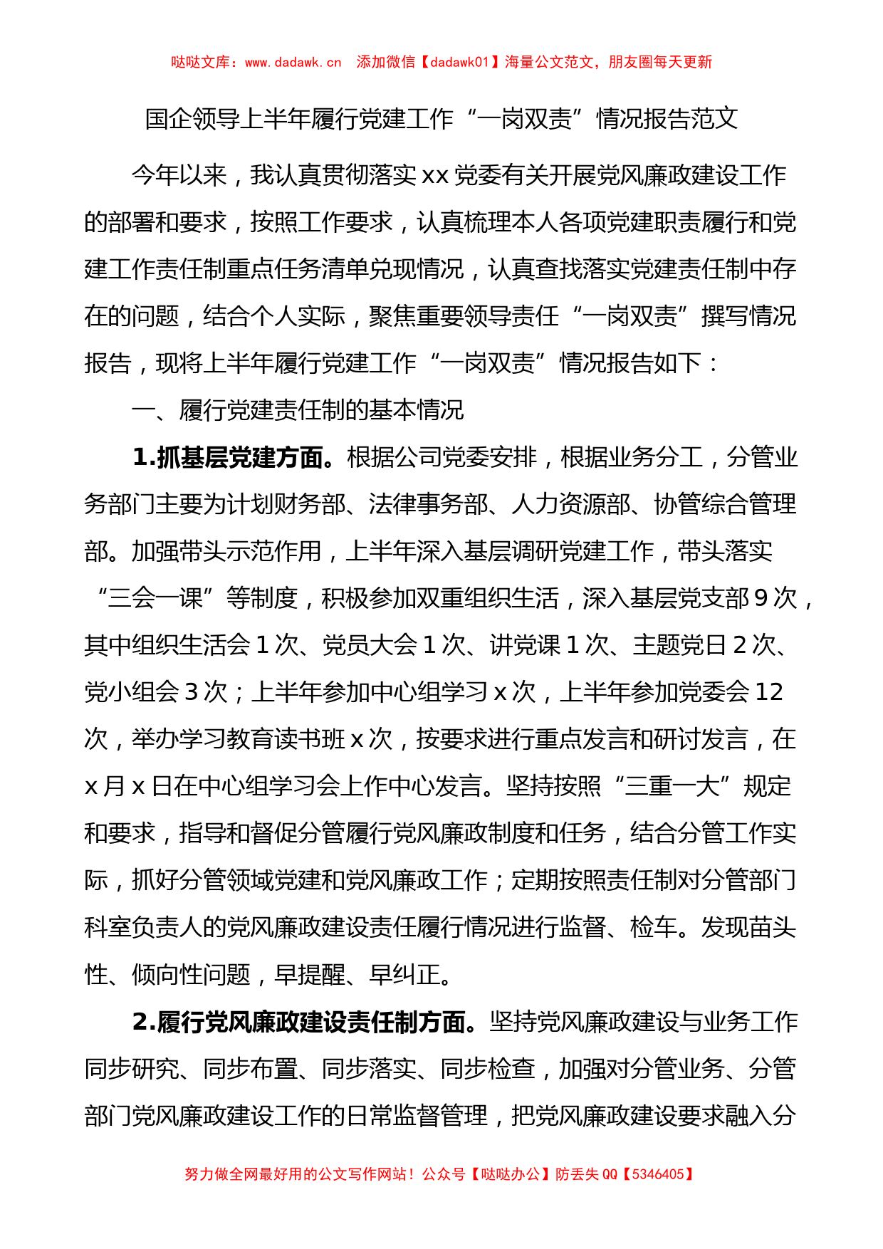 国企领导上半年履行党建工作一岗双责情况报告范文_第1页