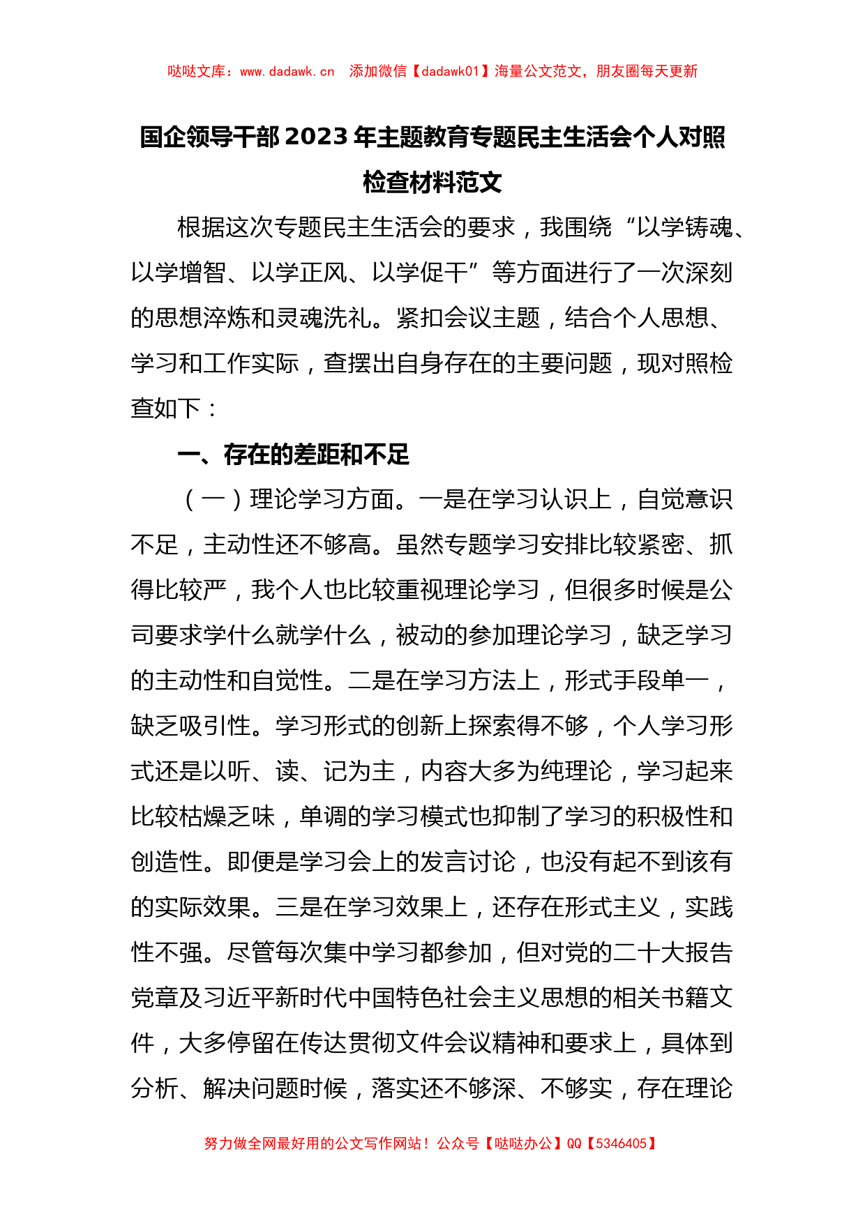 国企领导干部2023年主题教育专题民主生活会个人对照检查材料范文_第1页