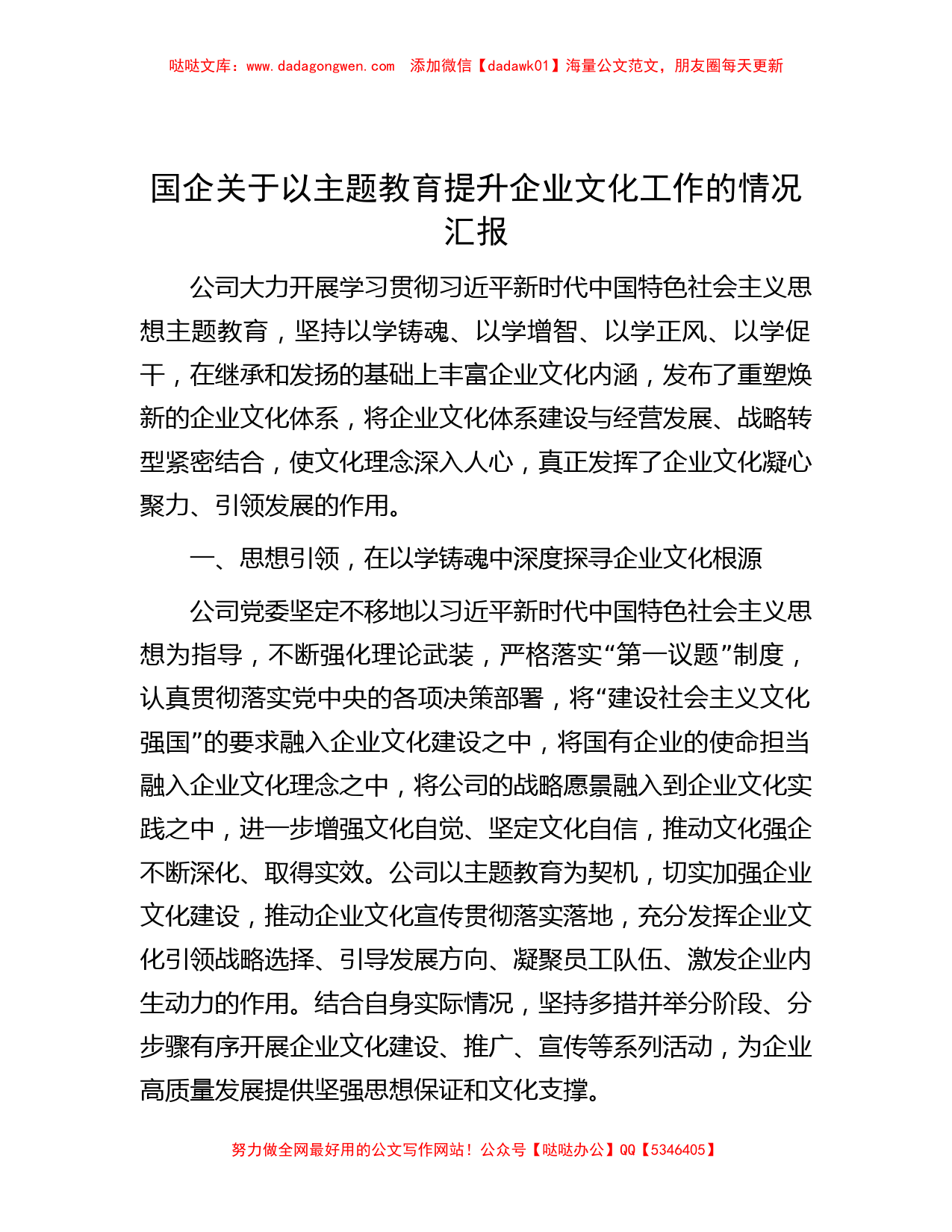 国企关于以主题教育提升企业文化工作的情况汇报_第1页