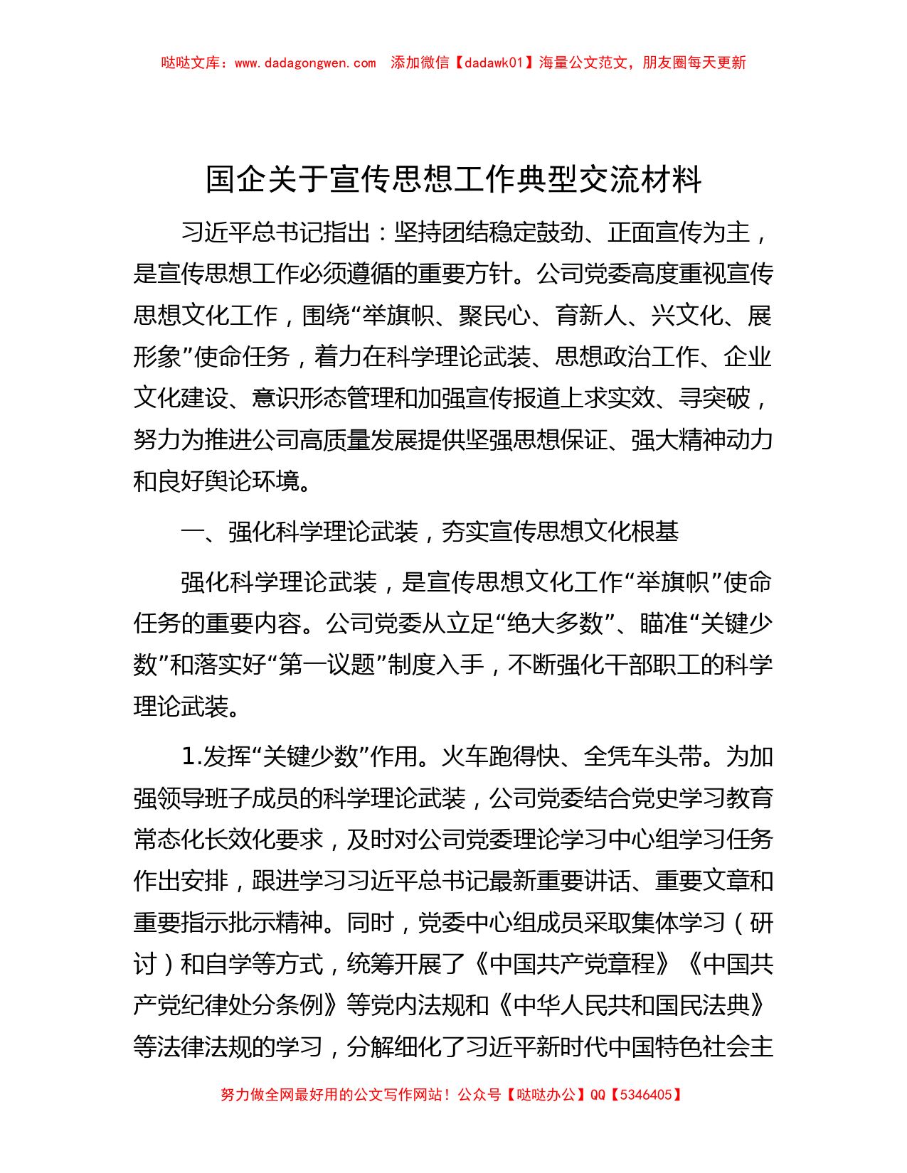 国企关于宣传思想工作典型交流材料_第1页