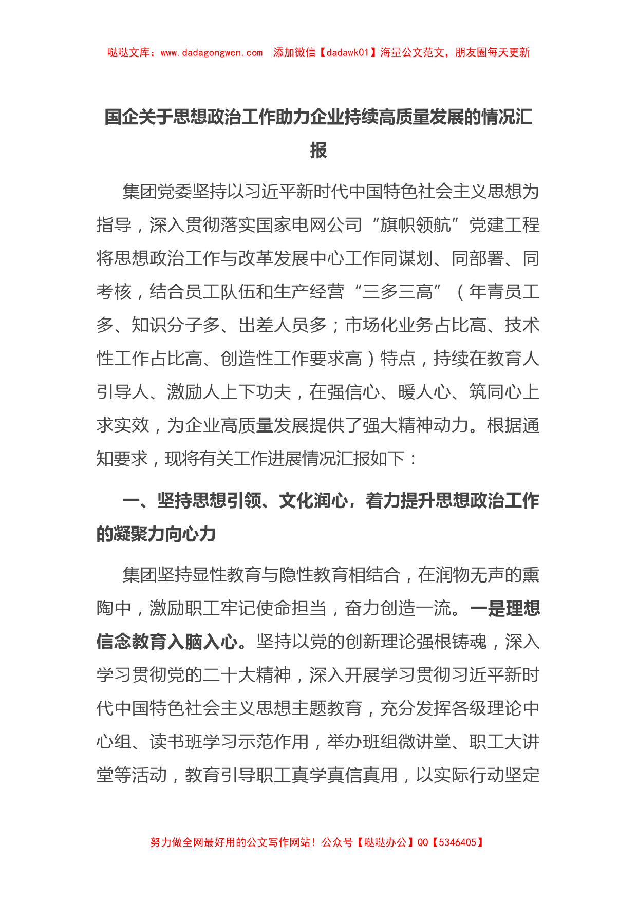 国企关于思想政治工作助力企业持续高质量发展的情况汇报【哒哒】_第1页