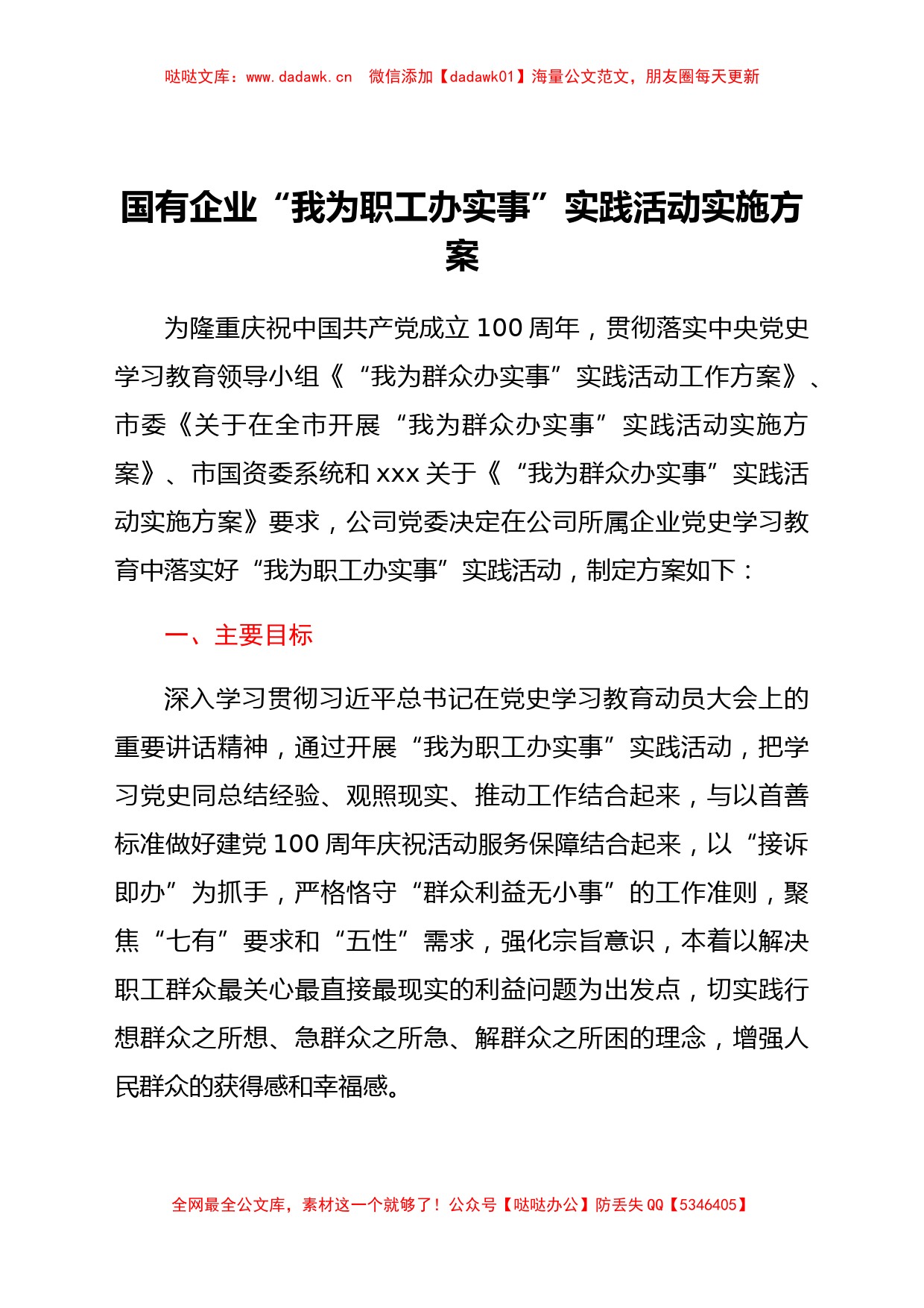 国企公司党史学习教育“我为职工办实事”实践活动方案_第1页