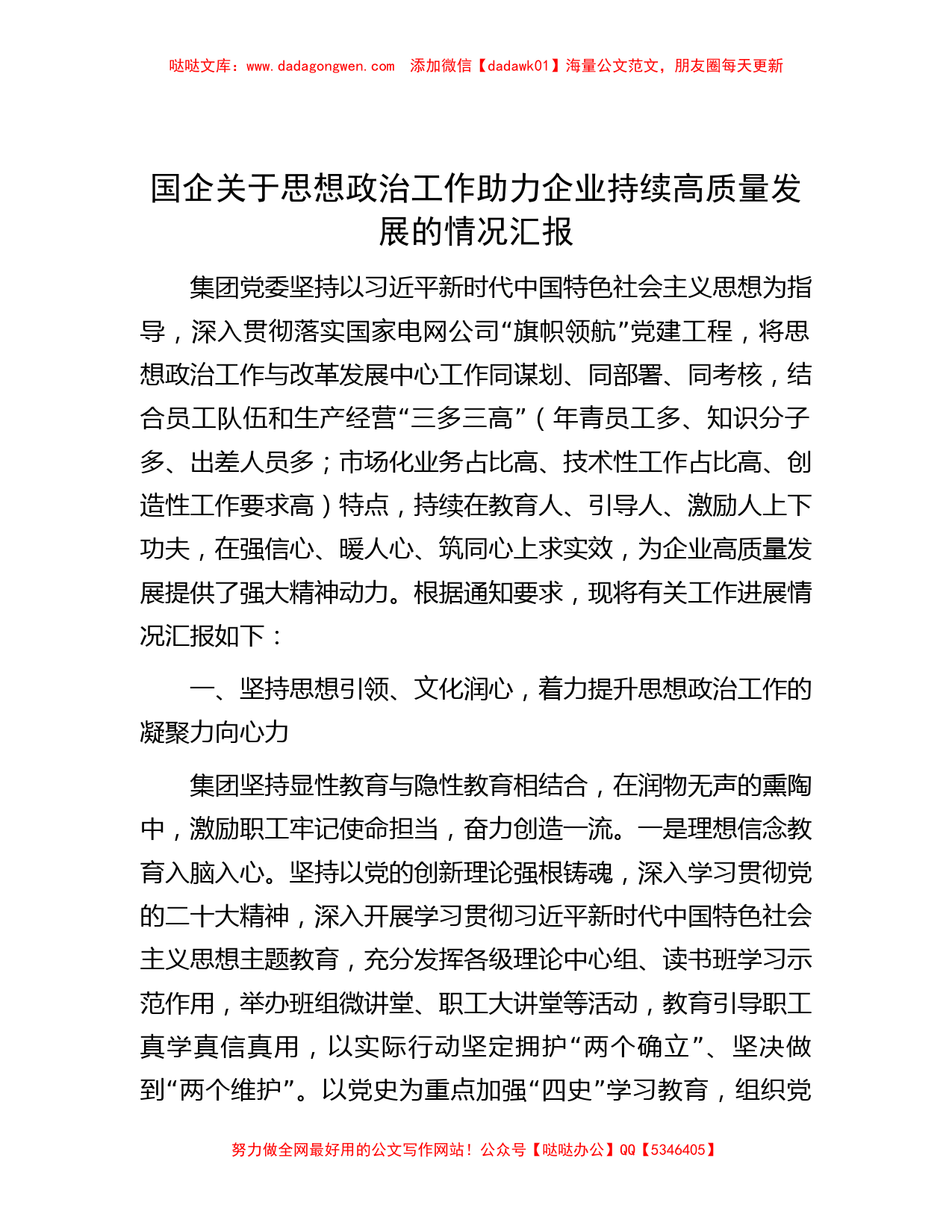 国企关于思想政治工作助力企业持续高质量发展的情况汇报_第1页