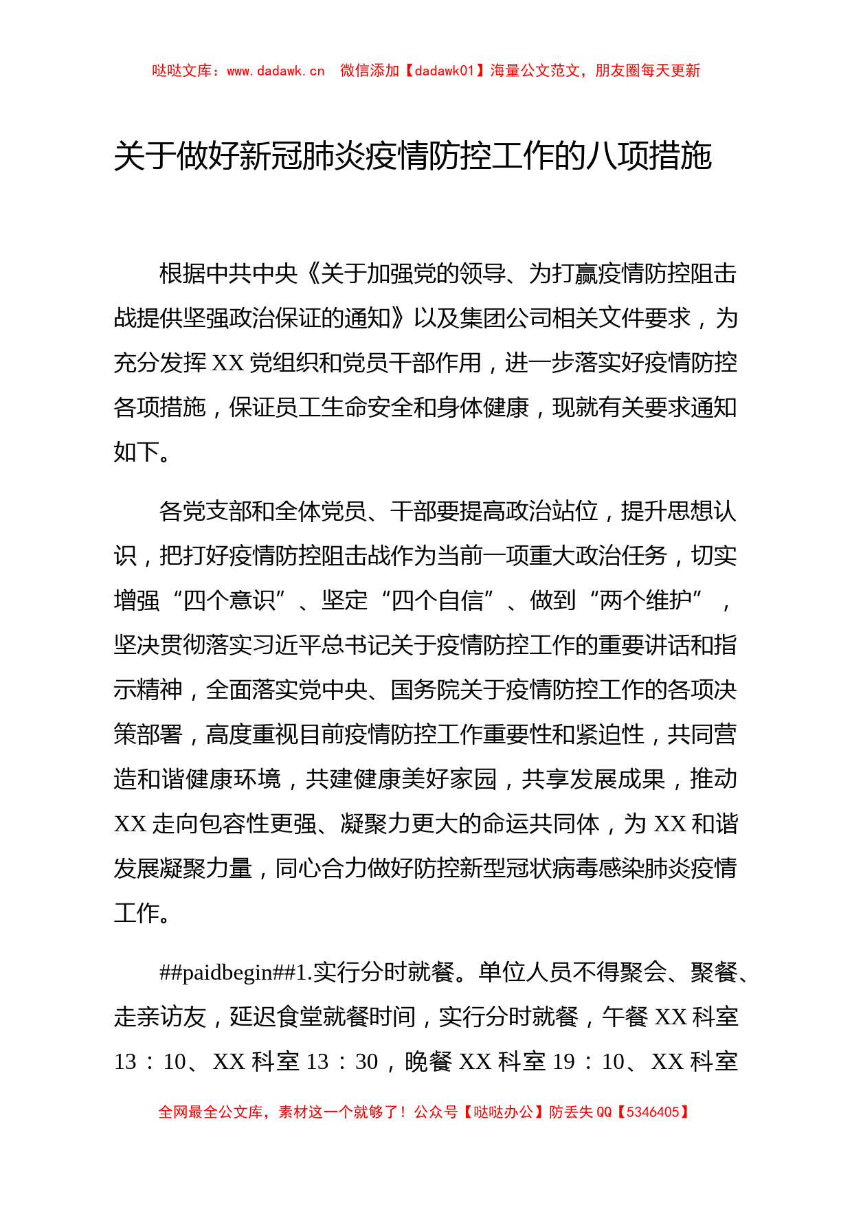 国企关于做好新型冠状病毒感染肺炎疫情防控工作的八项措施_第1页