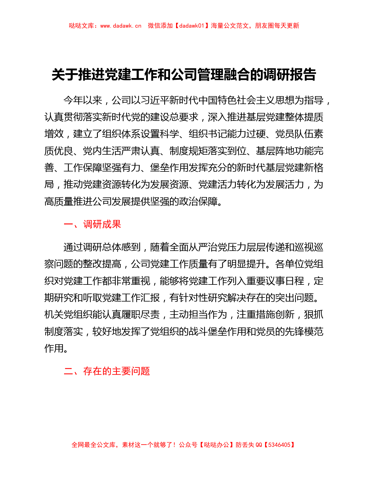 国企关于推进党建工作和公司管理融合的调研报告_第1页