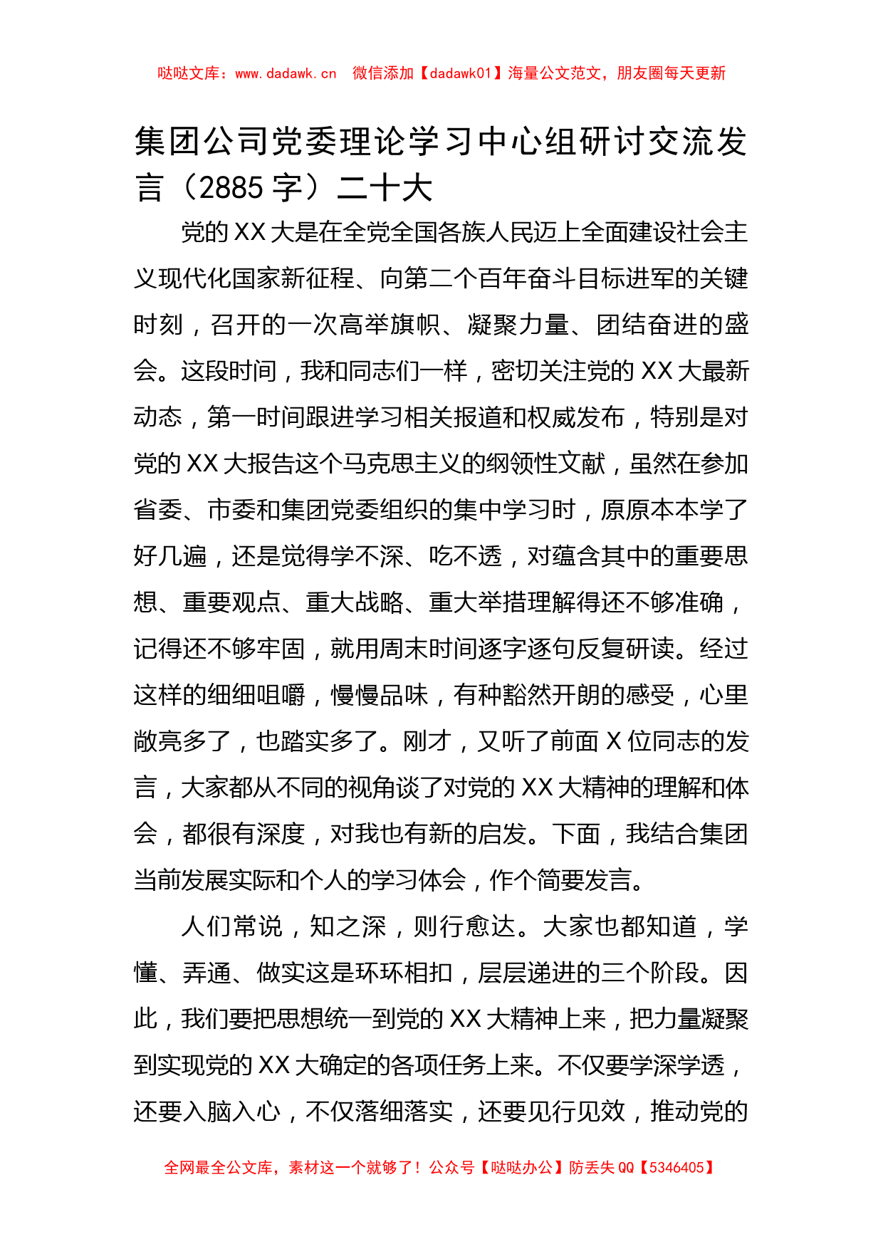 国企理论学习中心组研讨交流发言（20D_第1页