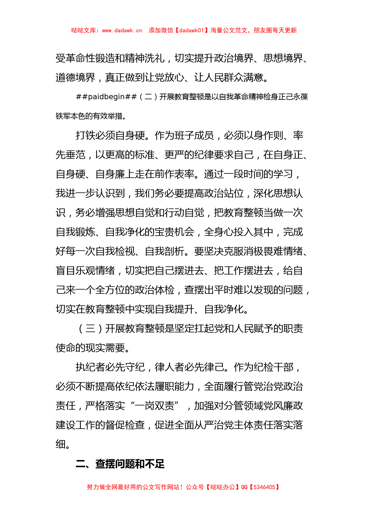 国企纪检监察干部党性分析报告_第2页