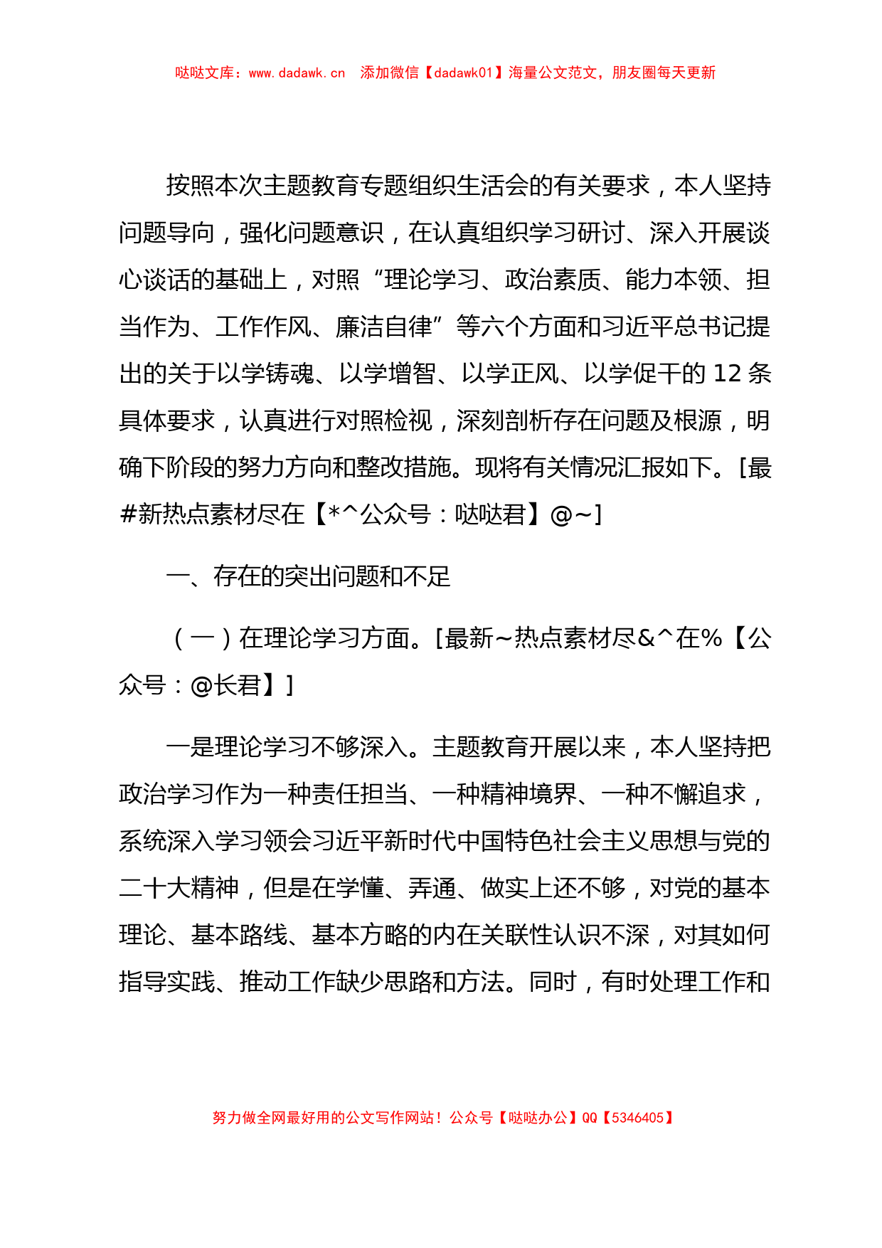 国企纪检委员主题教育专题组织生活会对照检查3300字_第1页