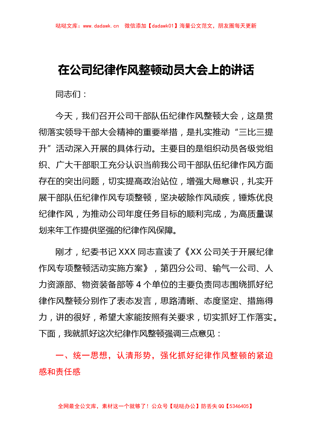 国企纪律作风整顿动员大会上的讲话_第1页