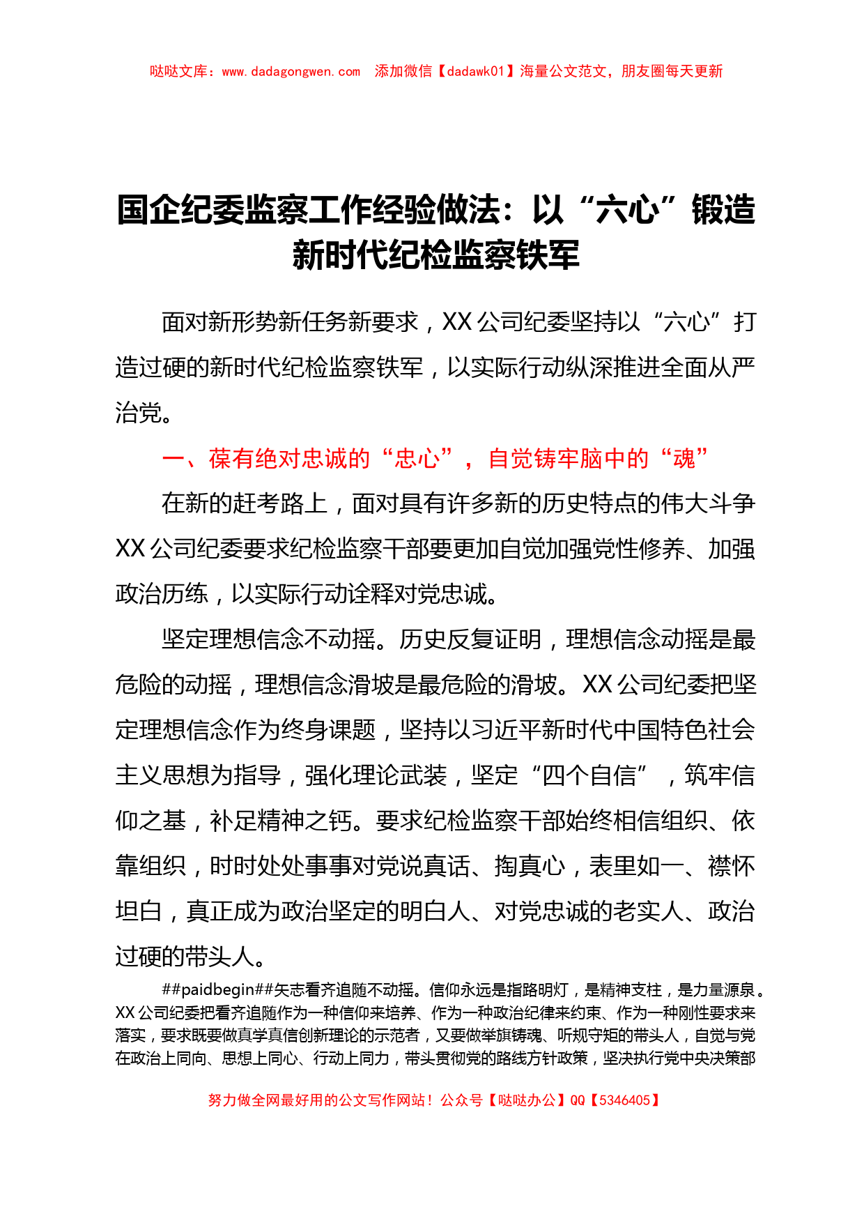 国企纪委监察工作经验做法：以六心锻造新时代纪检监察铁军_第1页