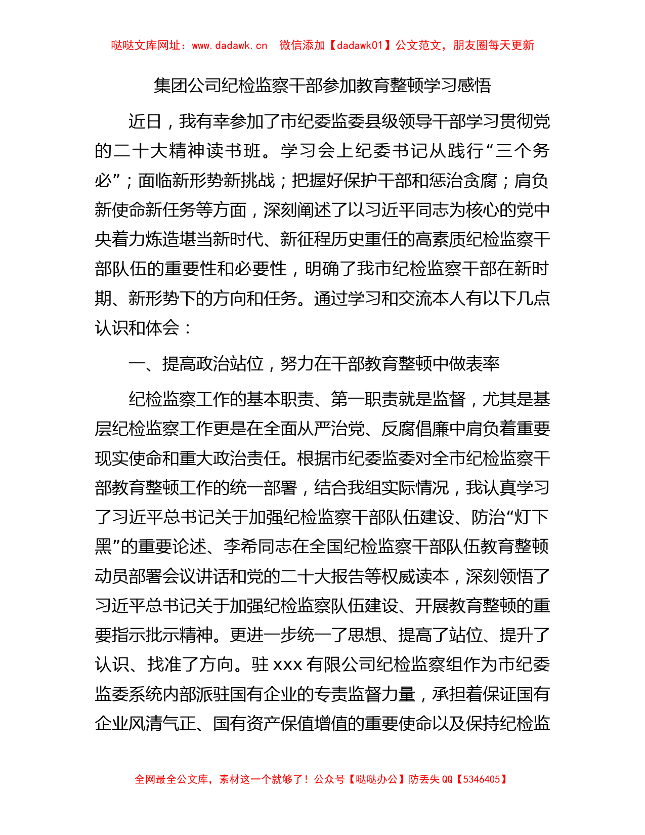 国企纪检监察干部参加教育整顿学习感悟1500字【哒哒】_第1页