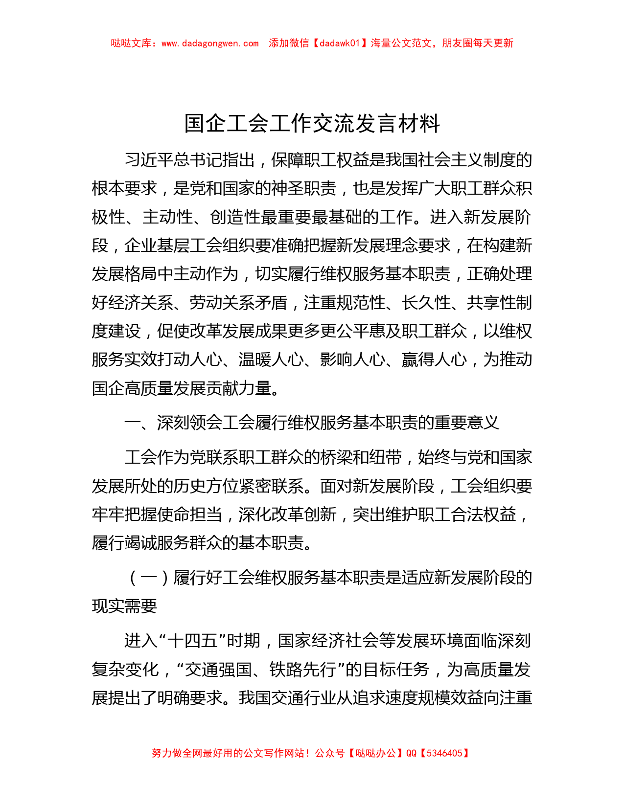 国企工会工作交流发言材料_第1页