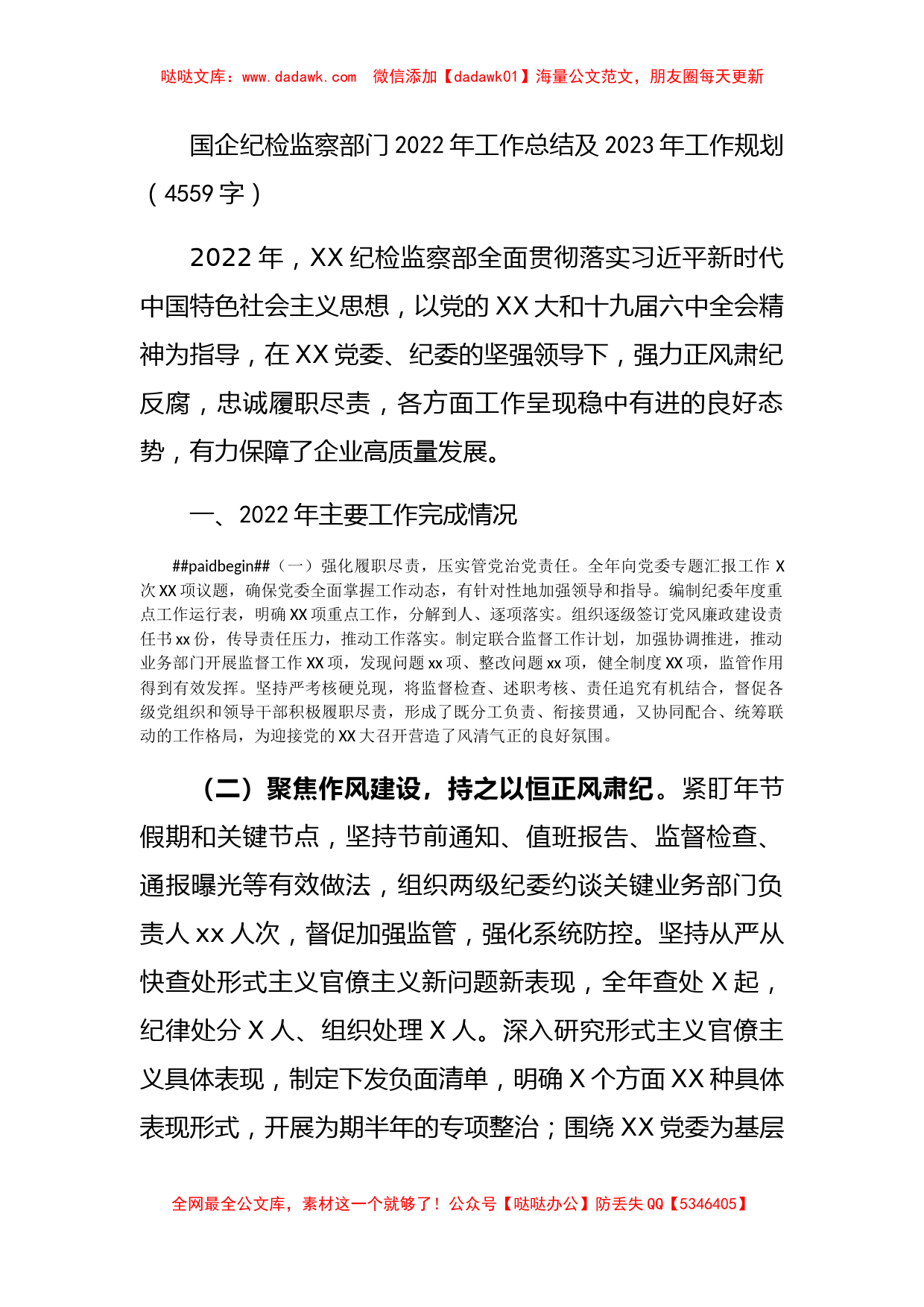 国企纪检监察部门2022年工作总结及2023年工作规划_第1页