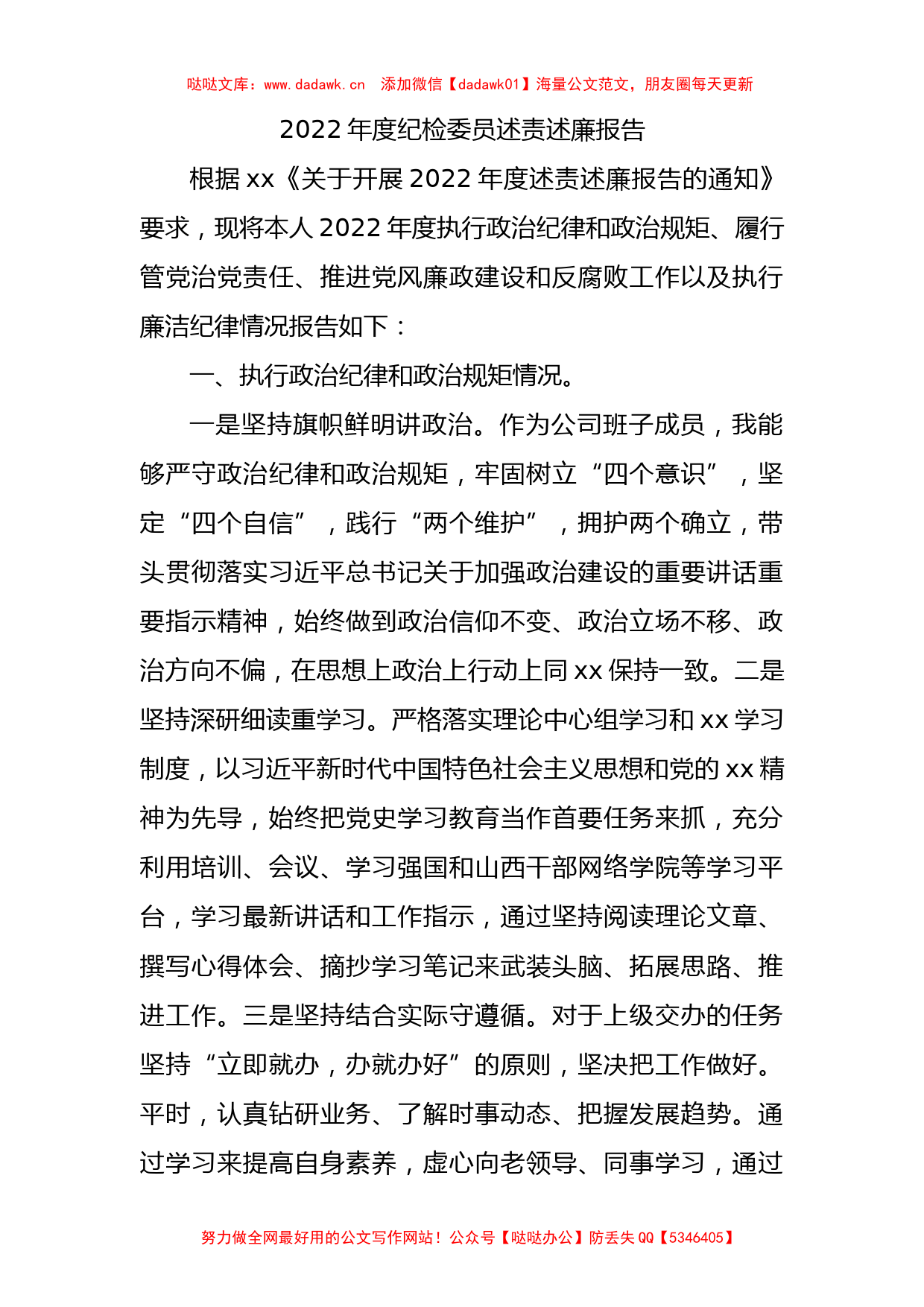 国企纪检委员述责述廉报告2500字_第1页