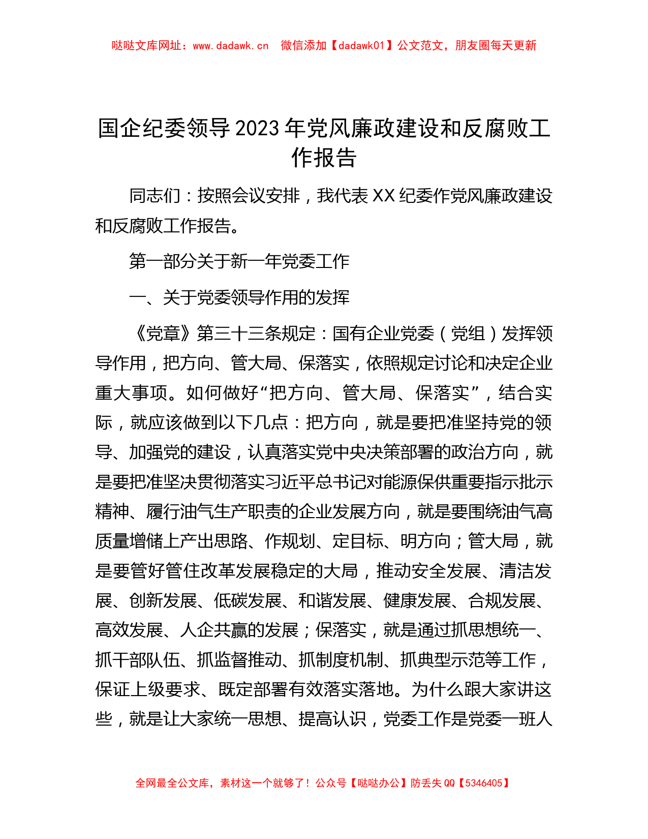 国企纪委领导2023年党风廉政建设和反腐败工作报告【哒哒】_第1页