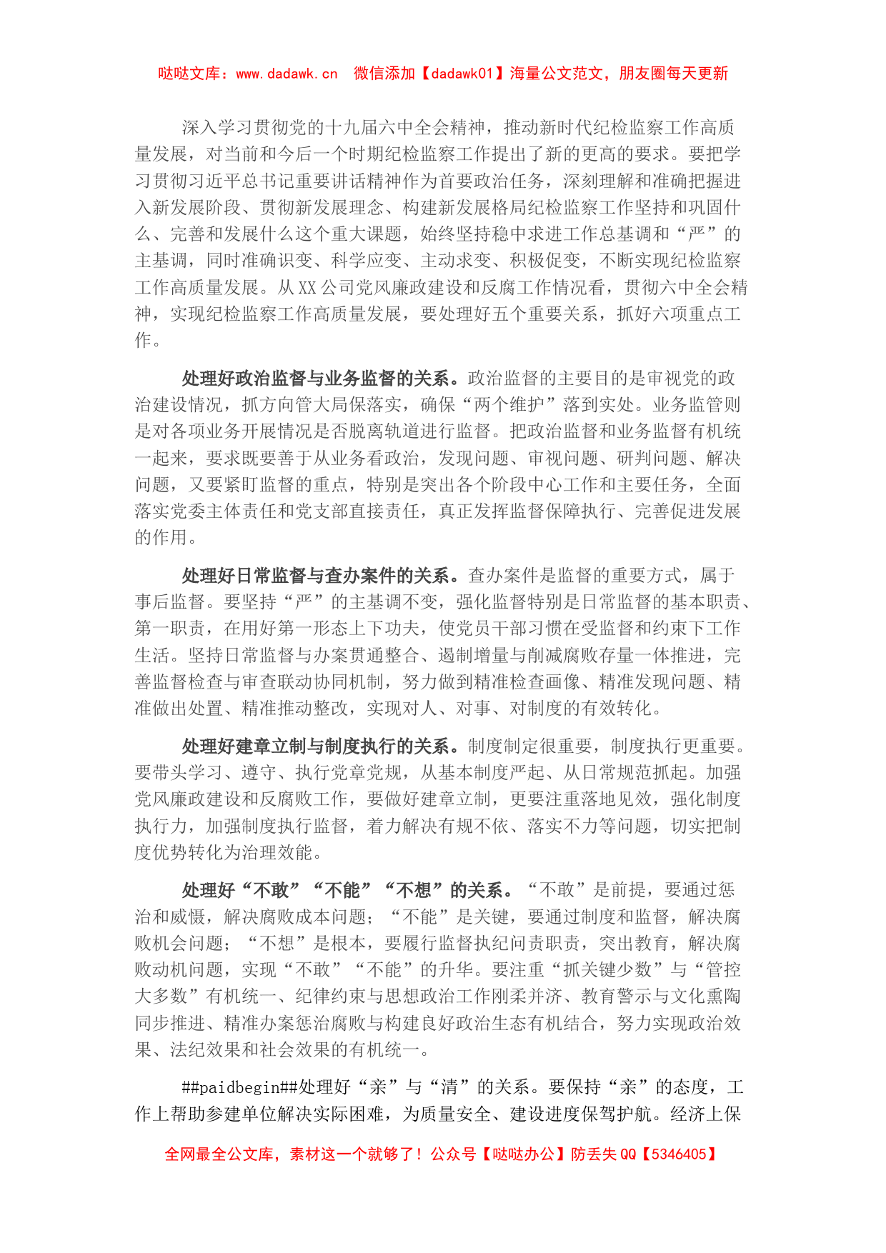 国企纪委书记纪检监察工作专题研讨发言_第1页