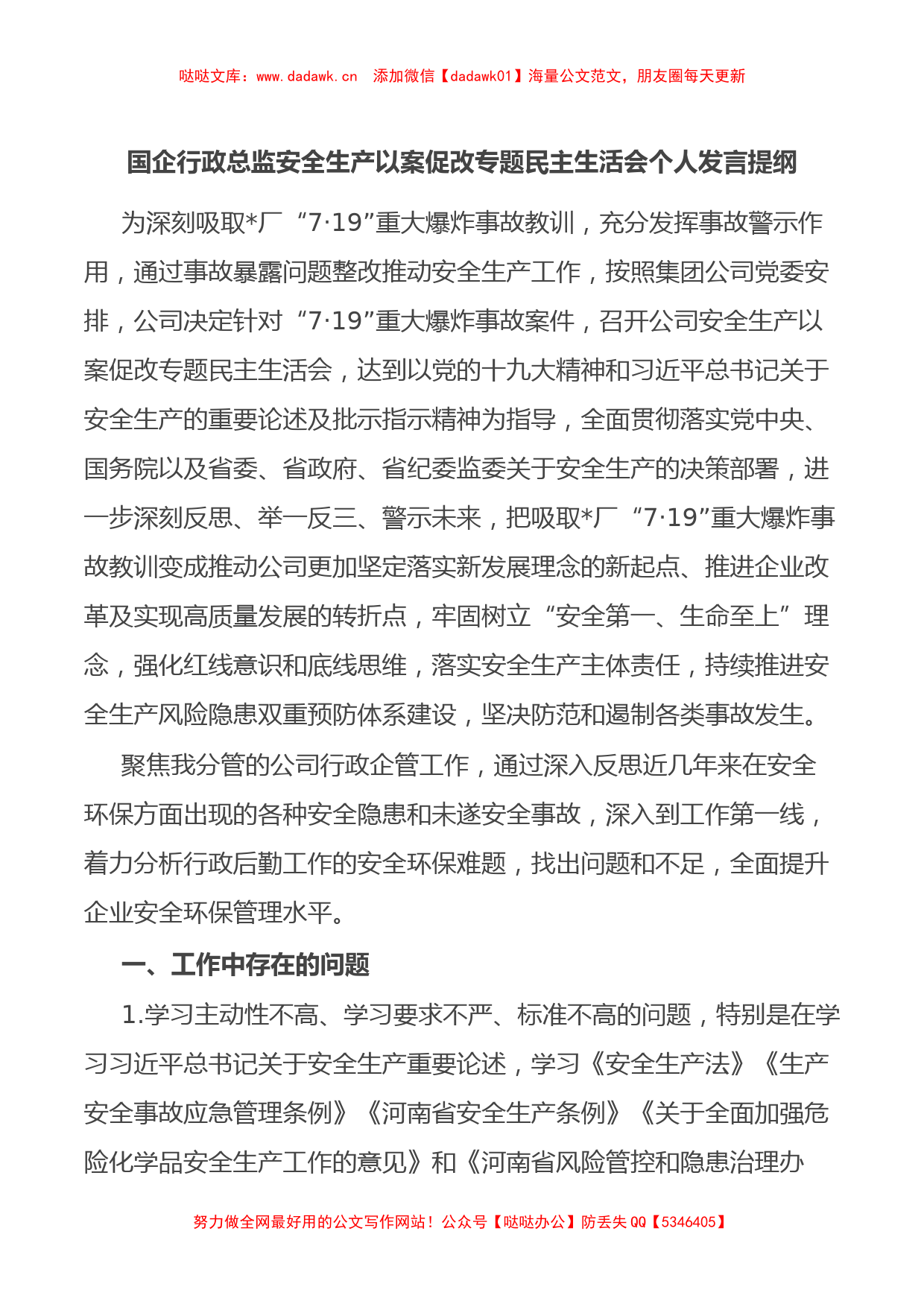 国企行政总监安全生产以案促改专题民主生活会个人发言提纲_第1页