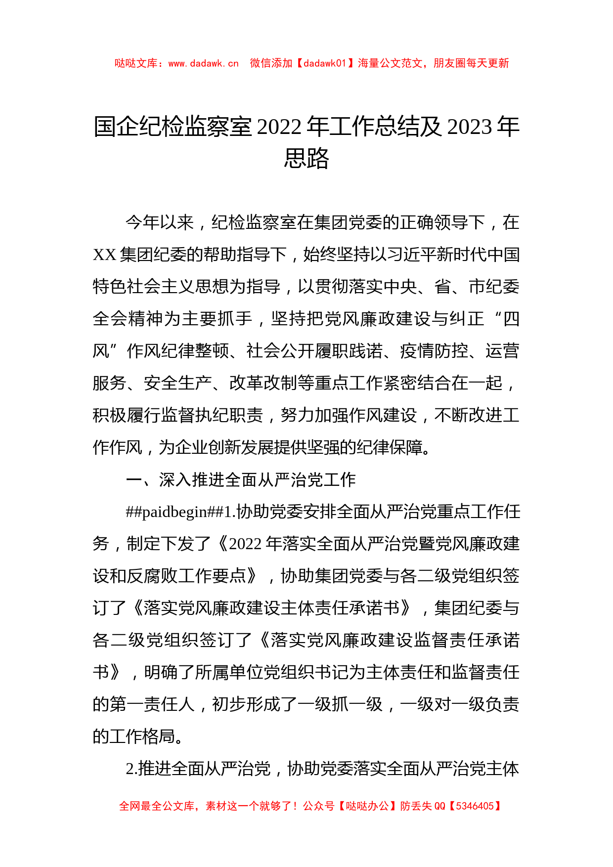 国企纪检监察室2022年工作总结及2023年思路_第1页