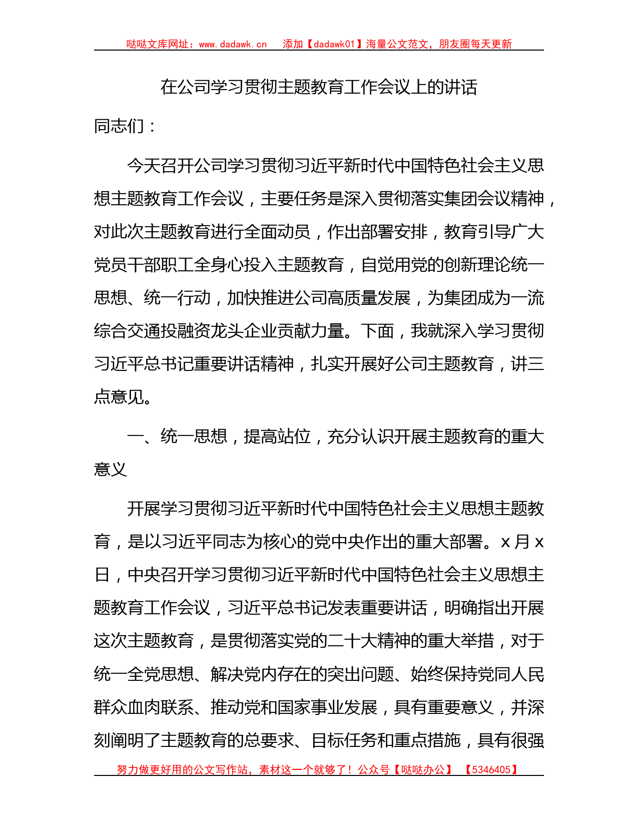 国企学习贯彻主题教育工作会议上的讲话5200字_第1页