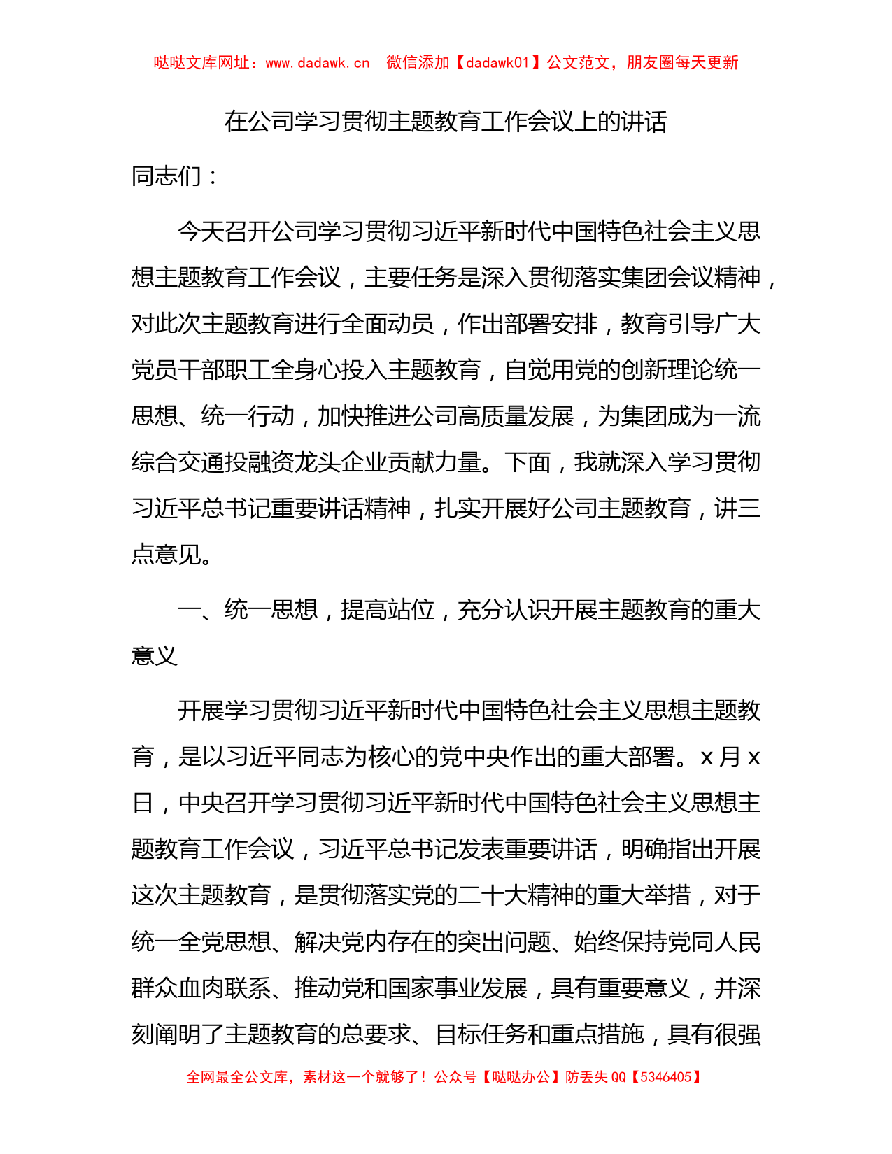 国企学习贯彻主题教育工作会议上的讲话5200字【哒哒】_第1页