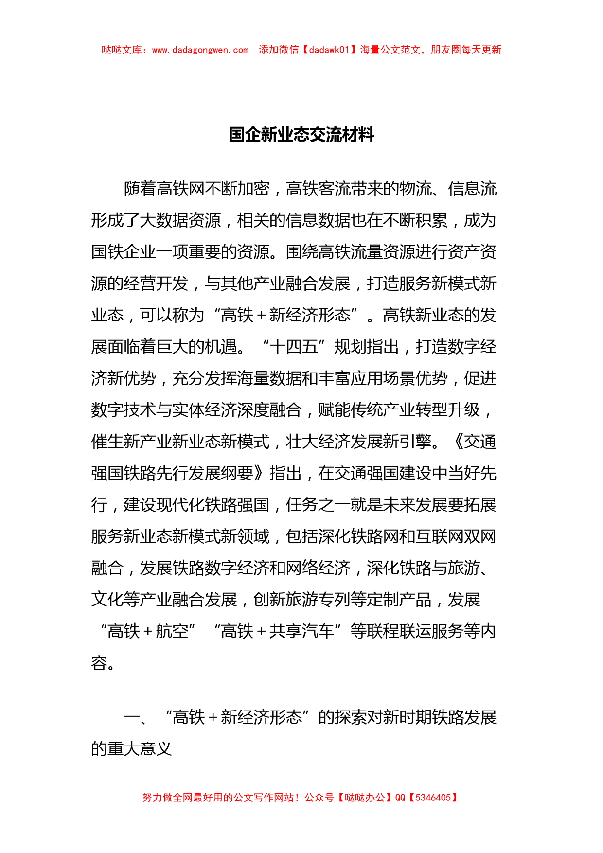 国企新业态交流材料_第1页