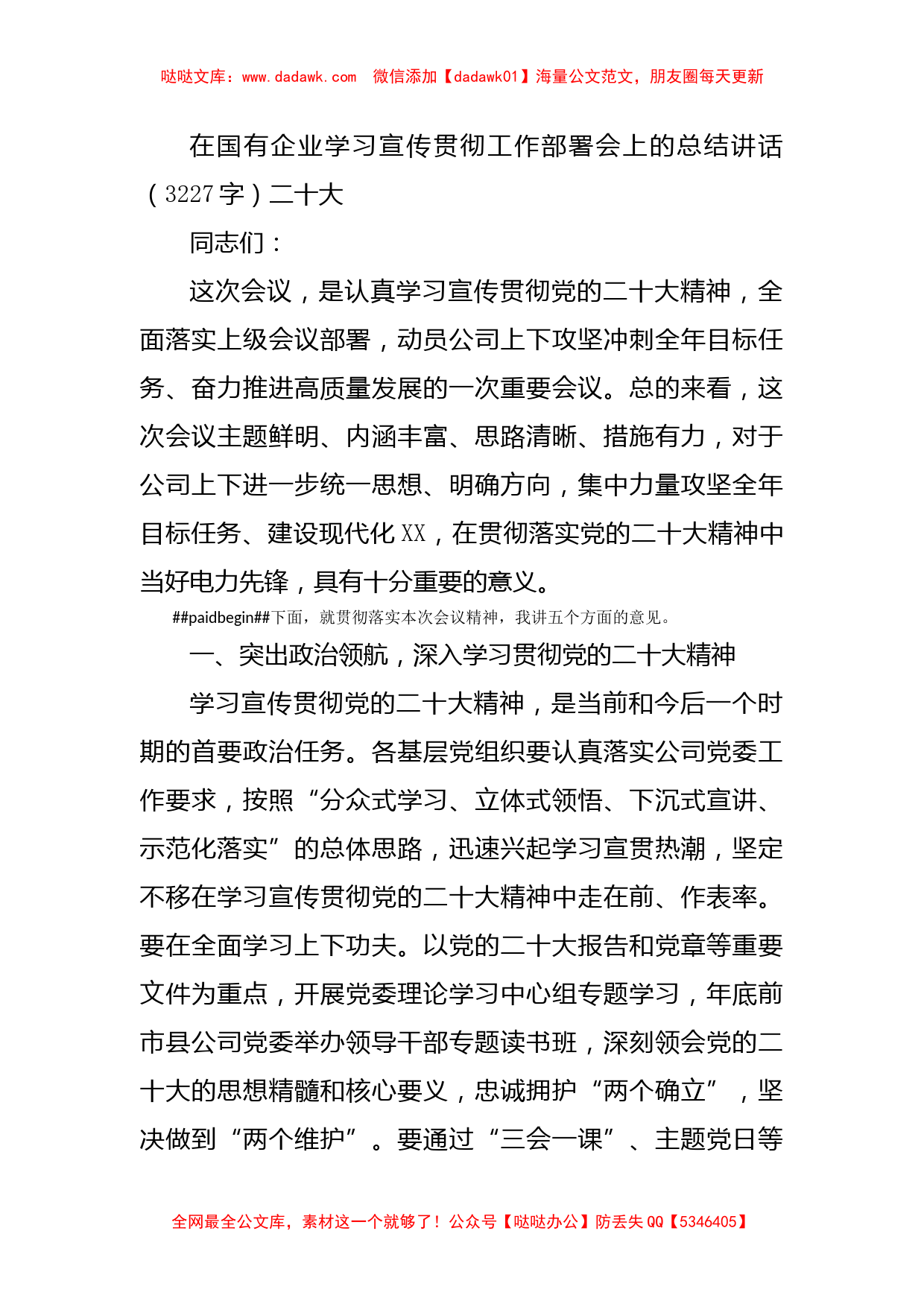 国企学习宣传贯彻工作部署会上的总结讲话二十大_第1页