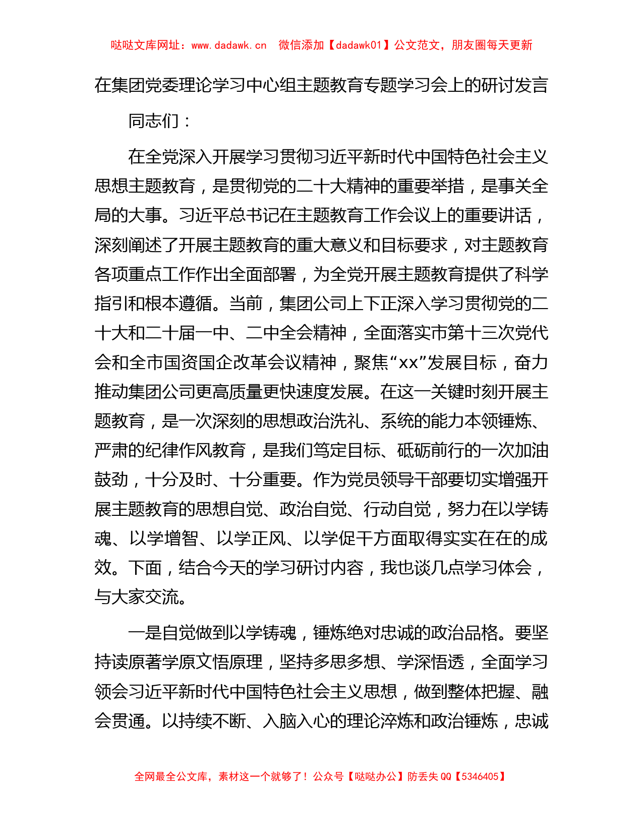 国企理论学习中心组主题教育专题学习会上的研讨发言【哒哒】_第1页