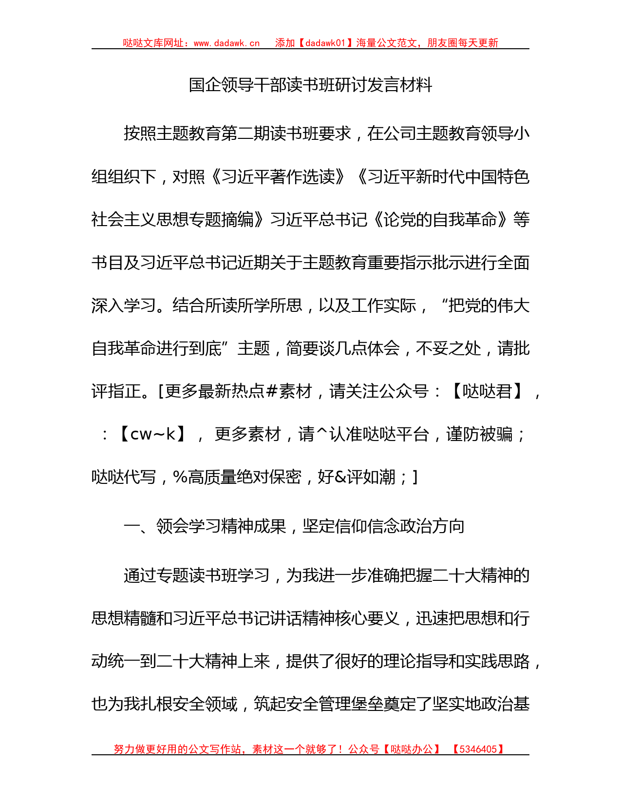 国企公司领导干部主题教育读书班研讨发言3200字_第1页