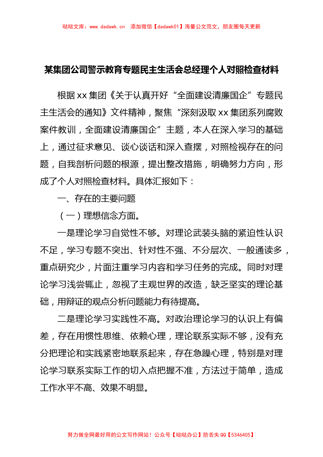 国企警示教育专题民主生活会个人对照检查材料_第1页