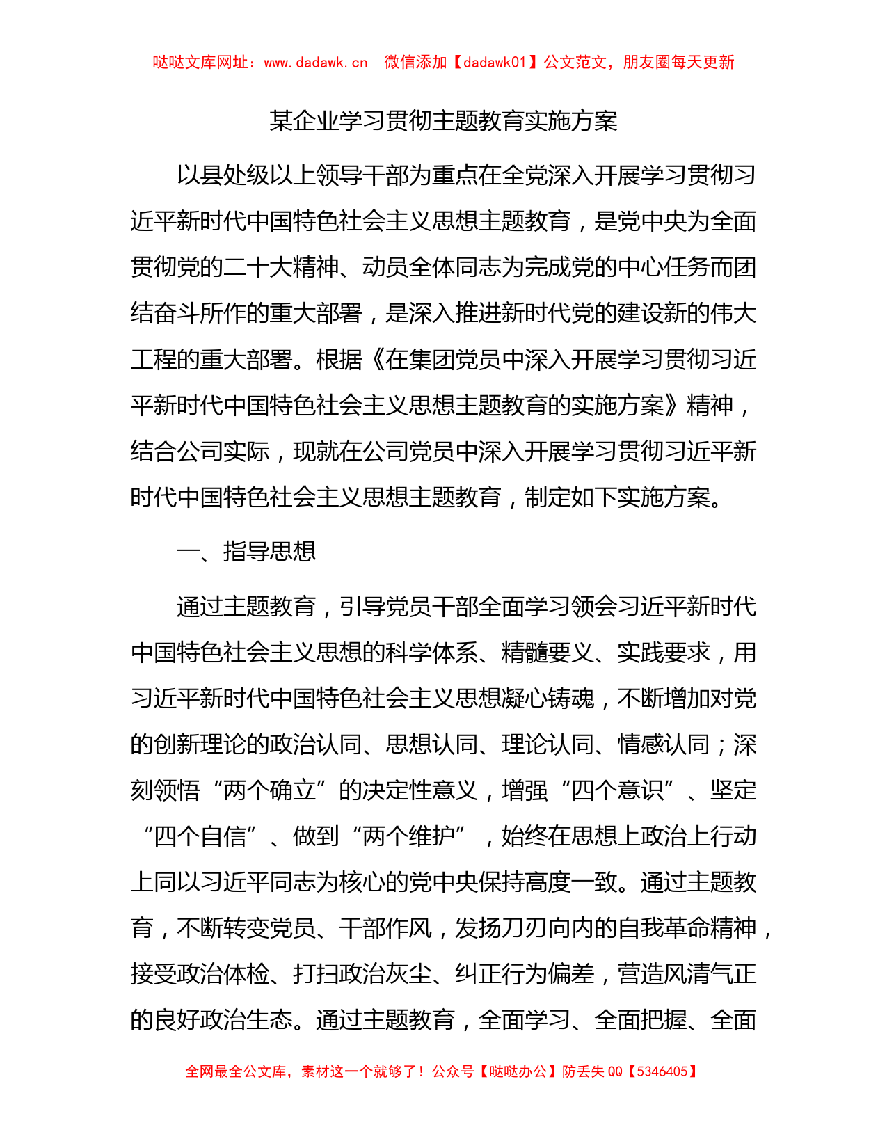 国企学习贯彻主题教育实施方案9600字【哒哒】_第1页