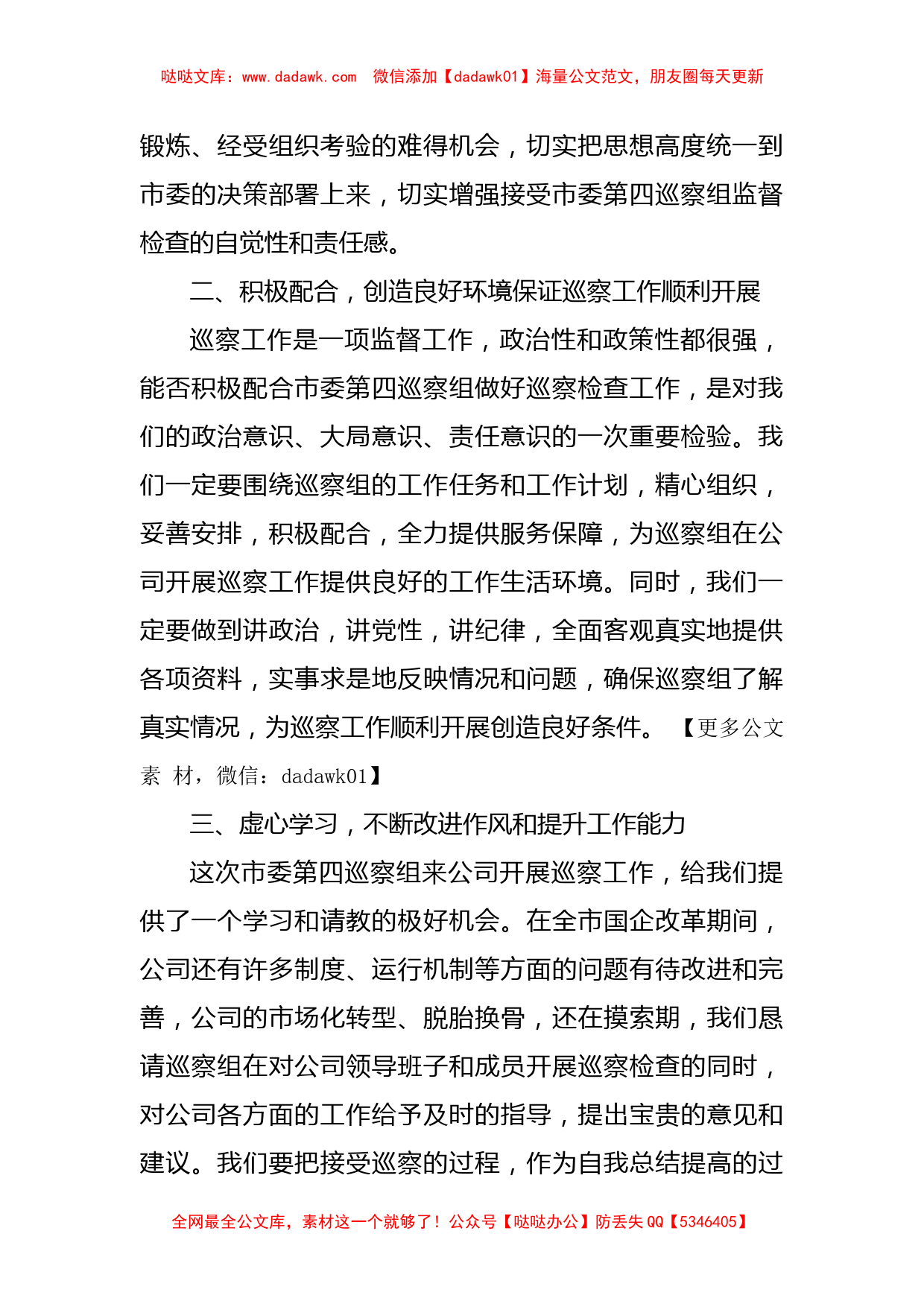 国企巡察动员发言材料_第2页