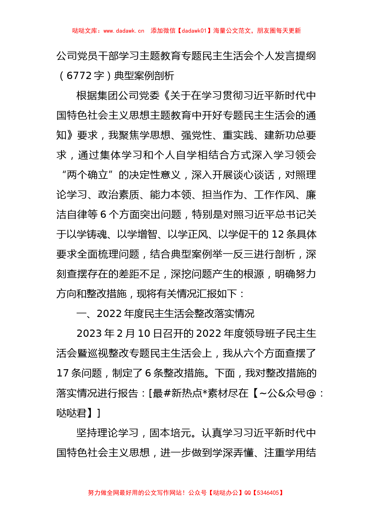 国企学习主题教育专题民主生活会个人发言提纲 （典型案例剖析_第1页