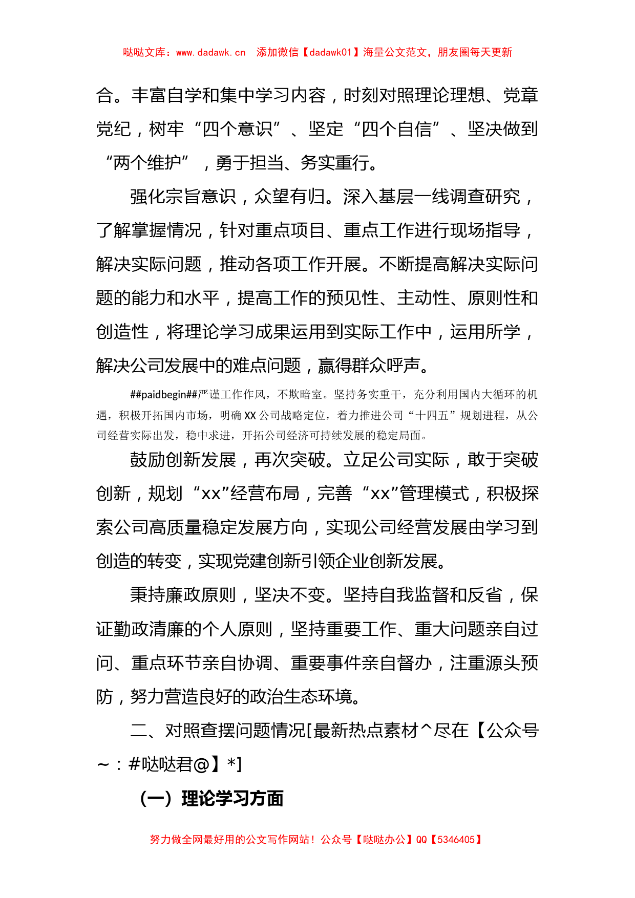 国企学习主题教育专题民主生活会个人发言提纲 （典型案例剖析_第2页