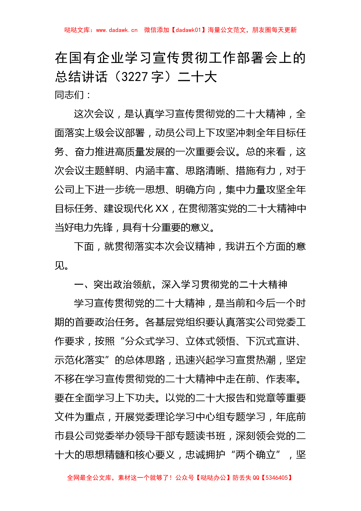 国企学习宣传贯彻工作部署会上的总结讲话20D_第1页