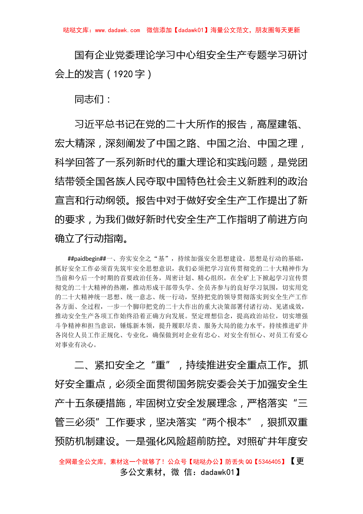 国企理论学习中心组安全生产专题学习研讨会上的发言_第1页