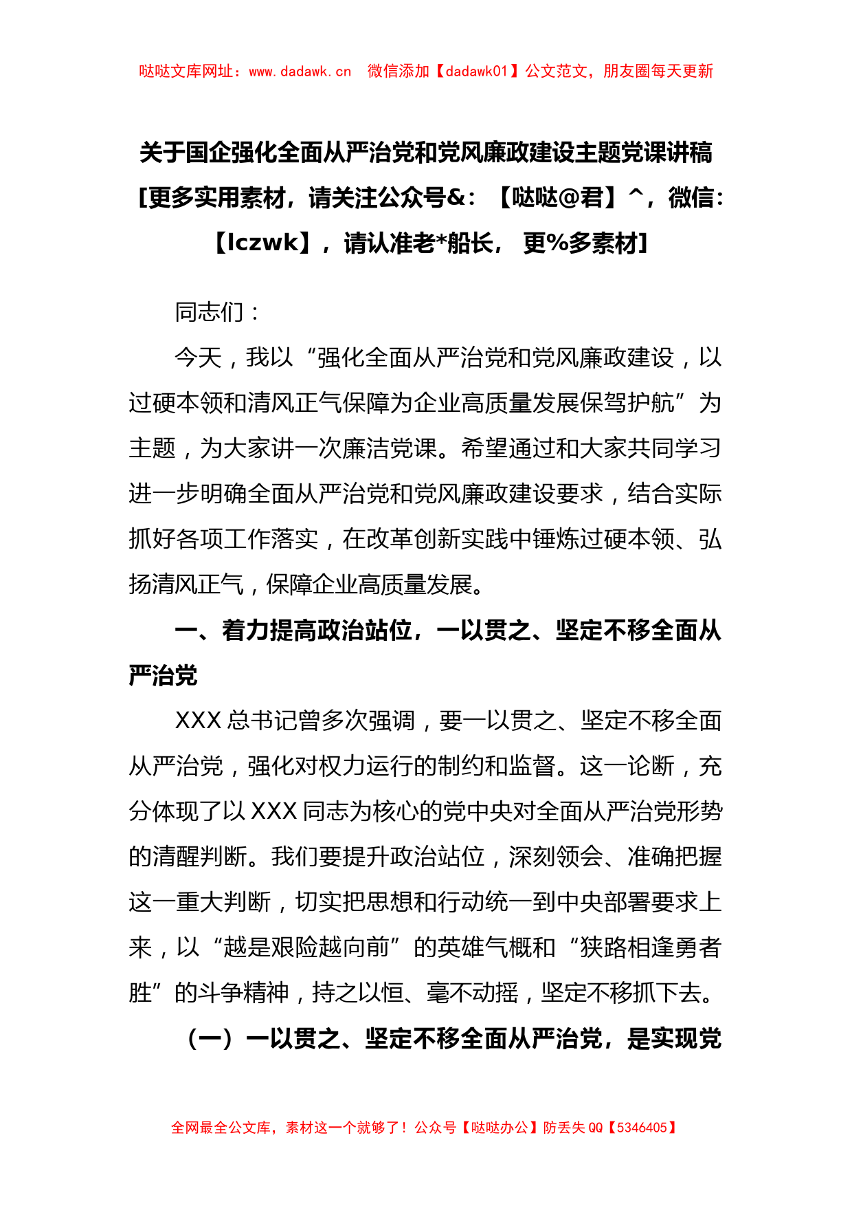 国企强化全面从严治党和党风廉政建设主题党课讲稿【哒哒】_第1页