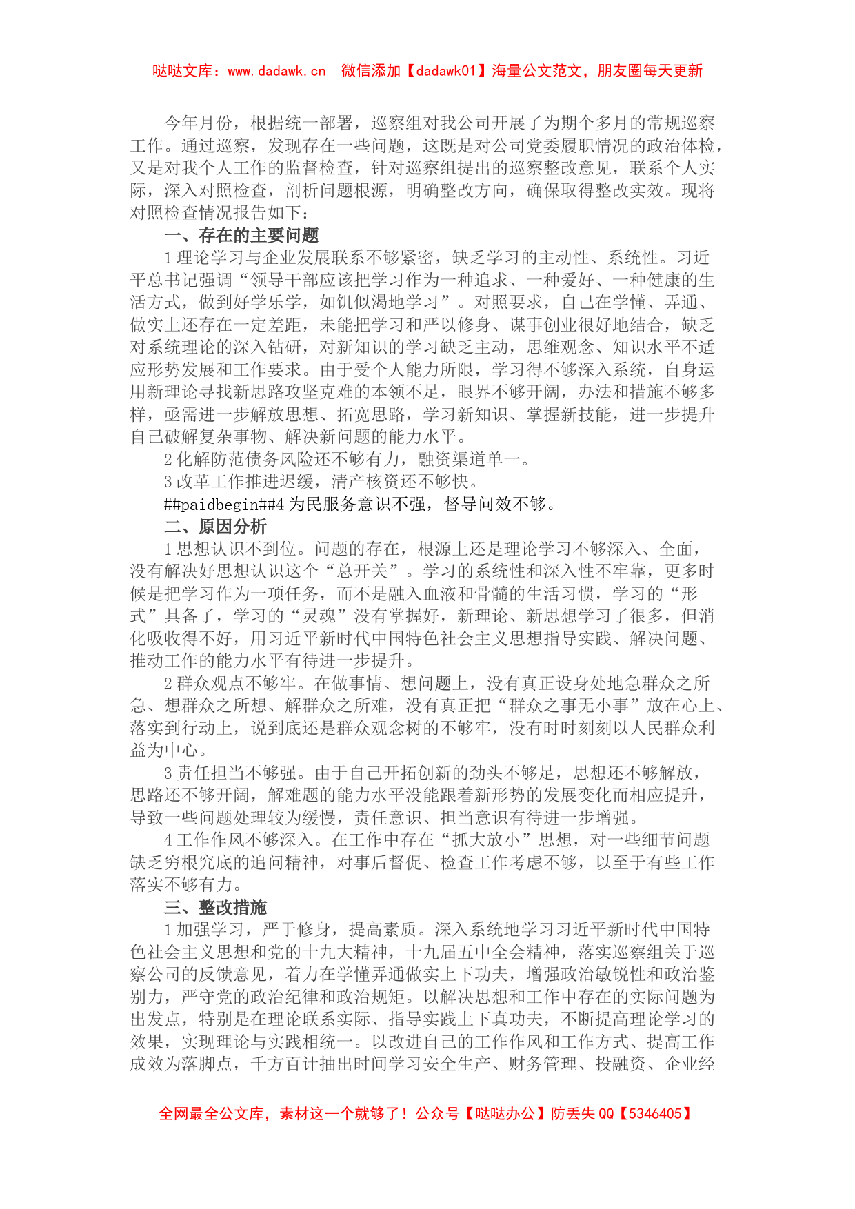 国企副总经理巡察整改专题民主生活会个人对照检查材料_第1页