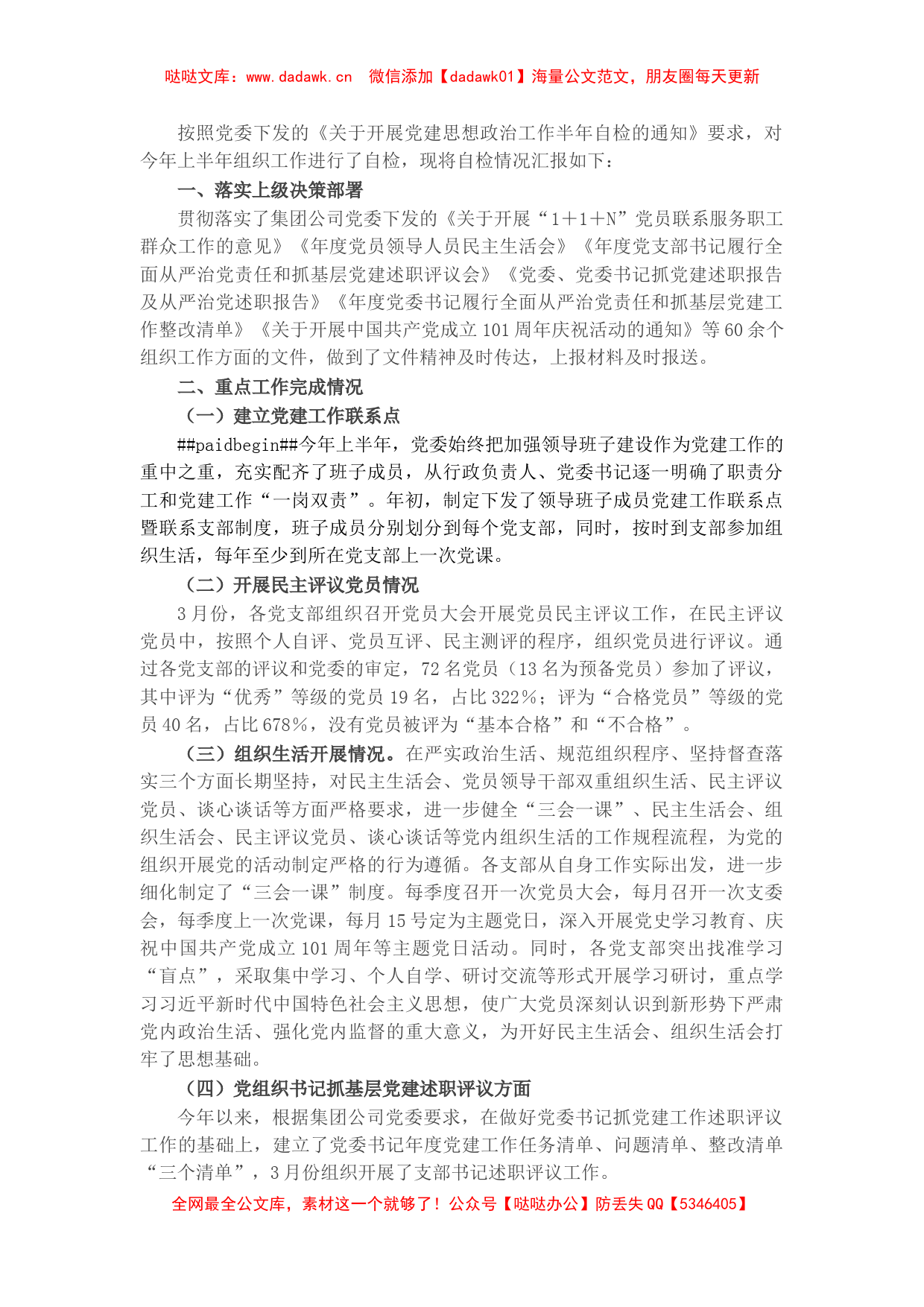 国企上半年组织工作自检情况报告_第1页