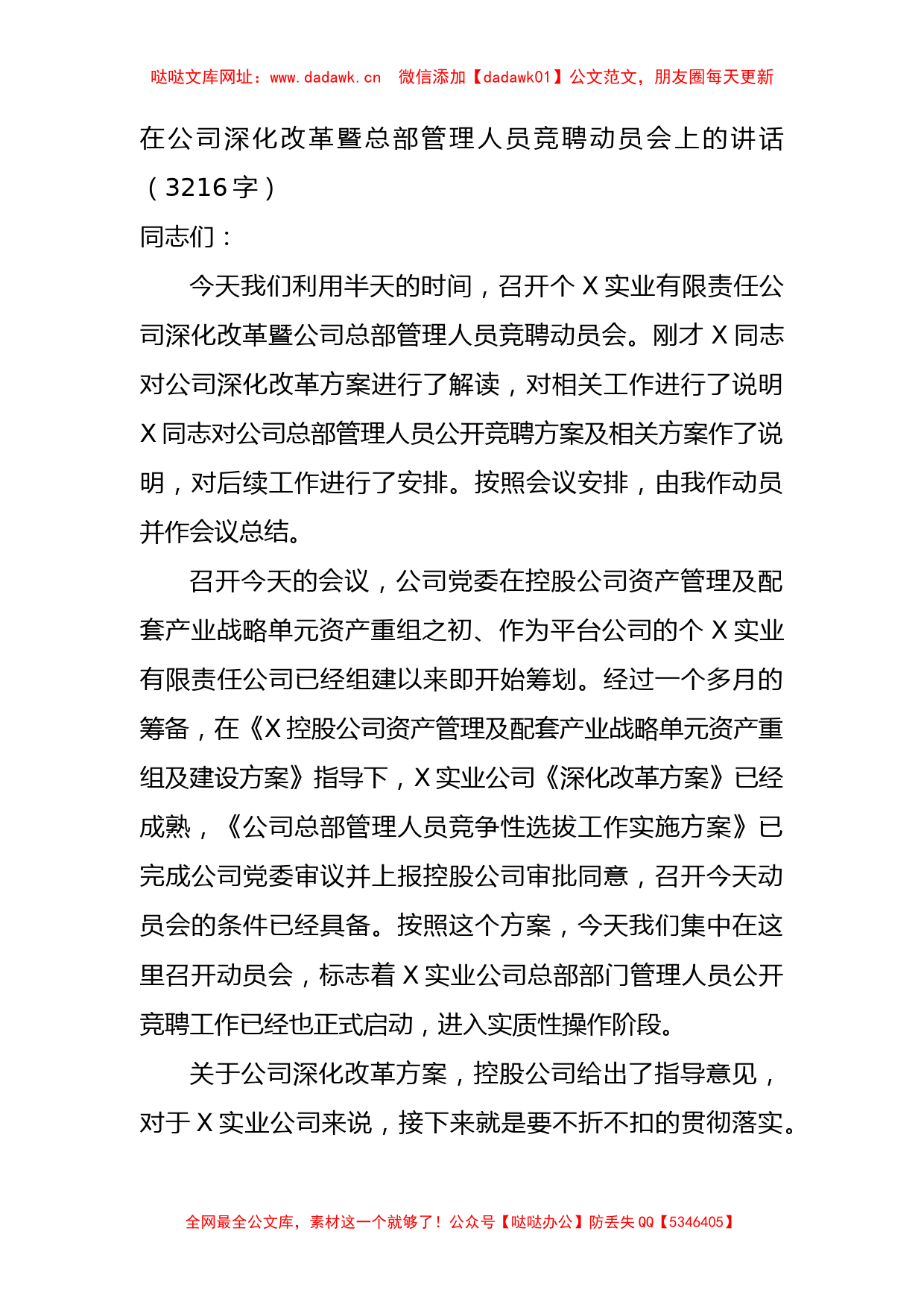 国企深化改革暨总部管理人员竞聘动员会上的讲话【哒哒】_第1页