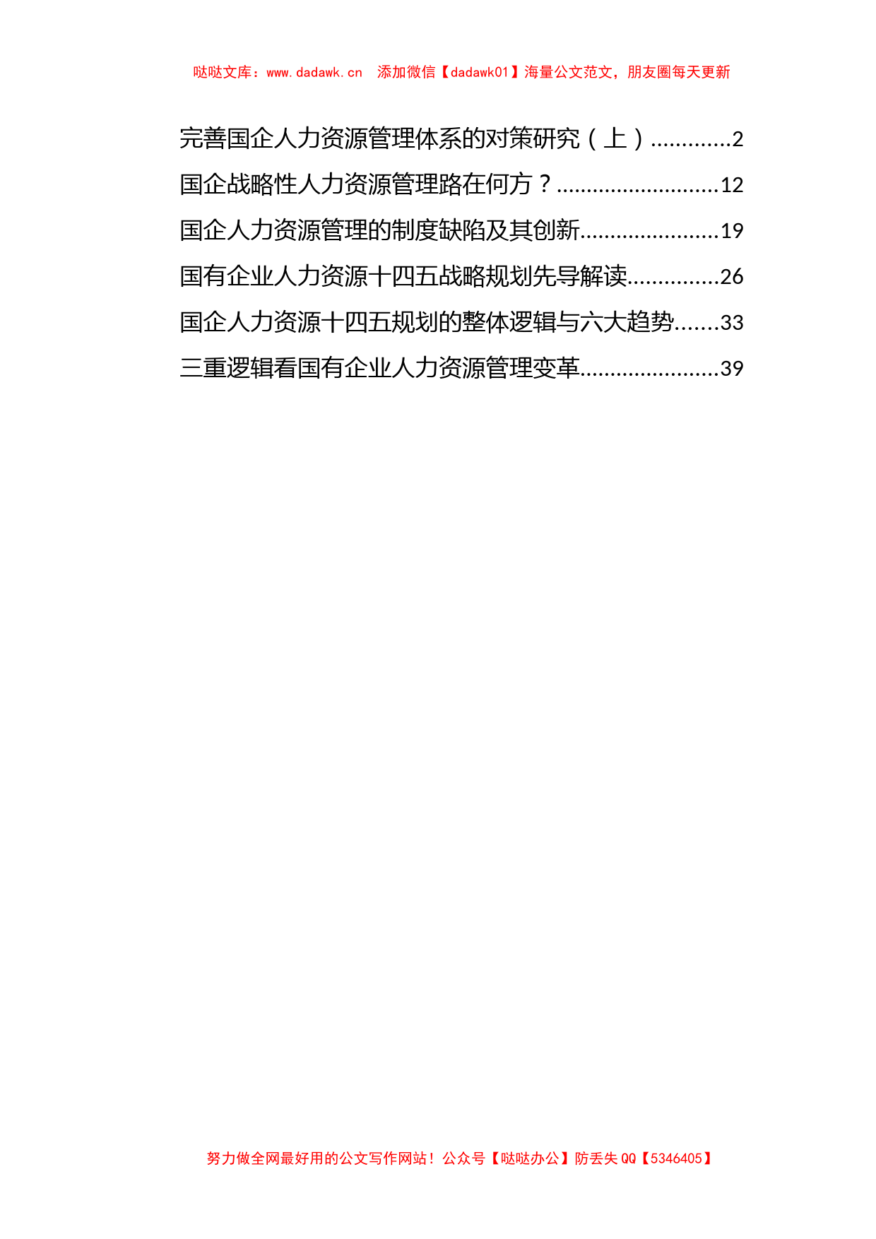 国企人力资源调研资料6篇2万字_第1页