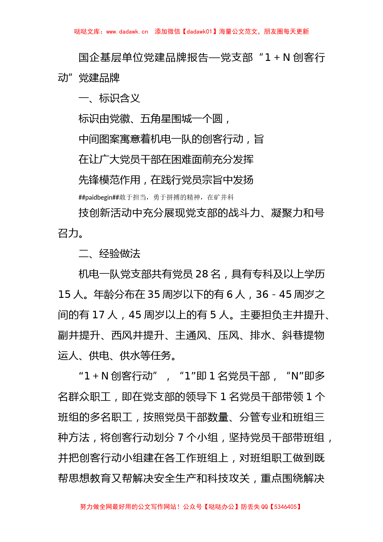 国企基层单位党建品牌报告—党支部“1＋N创客行动”党建品牌_第1页