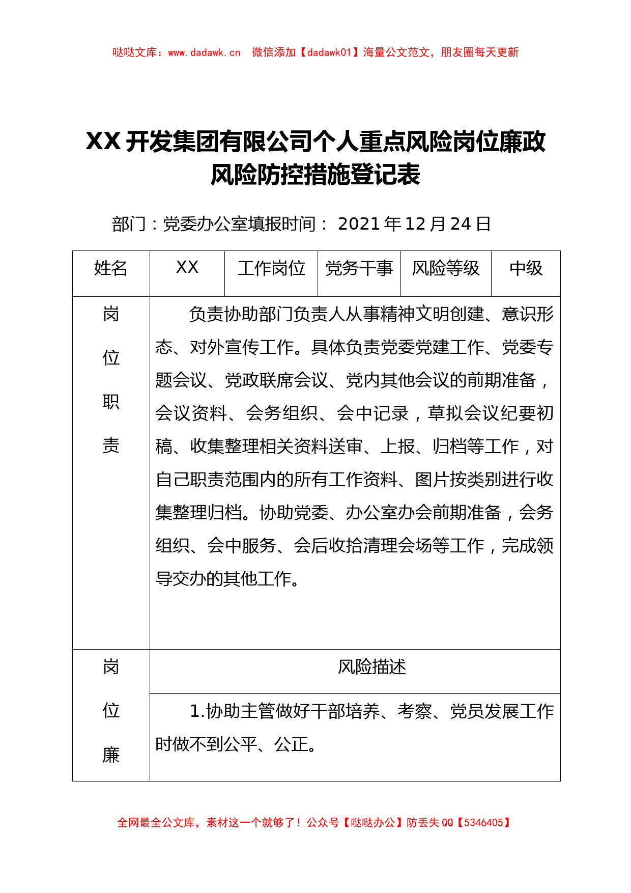 国企集团个人重点风险岗位廉政风险防控措施登记表_第1页