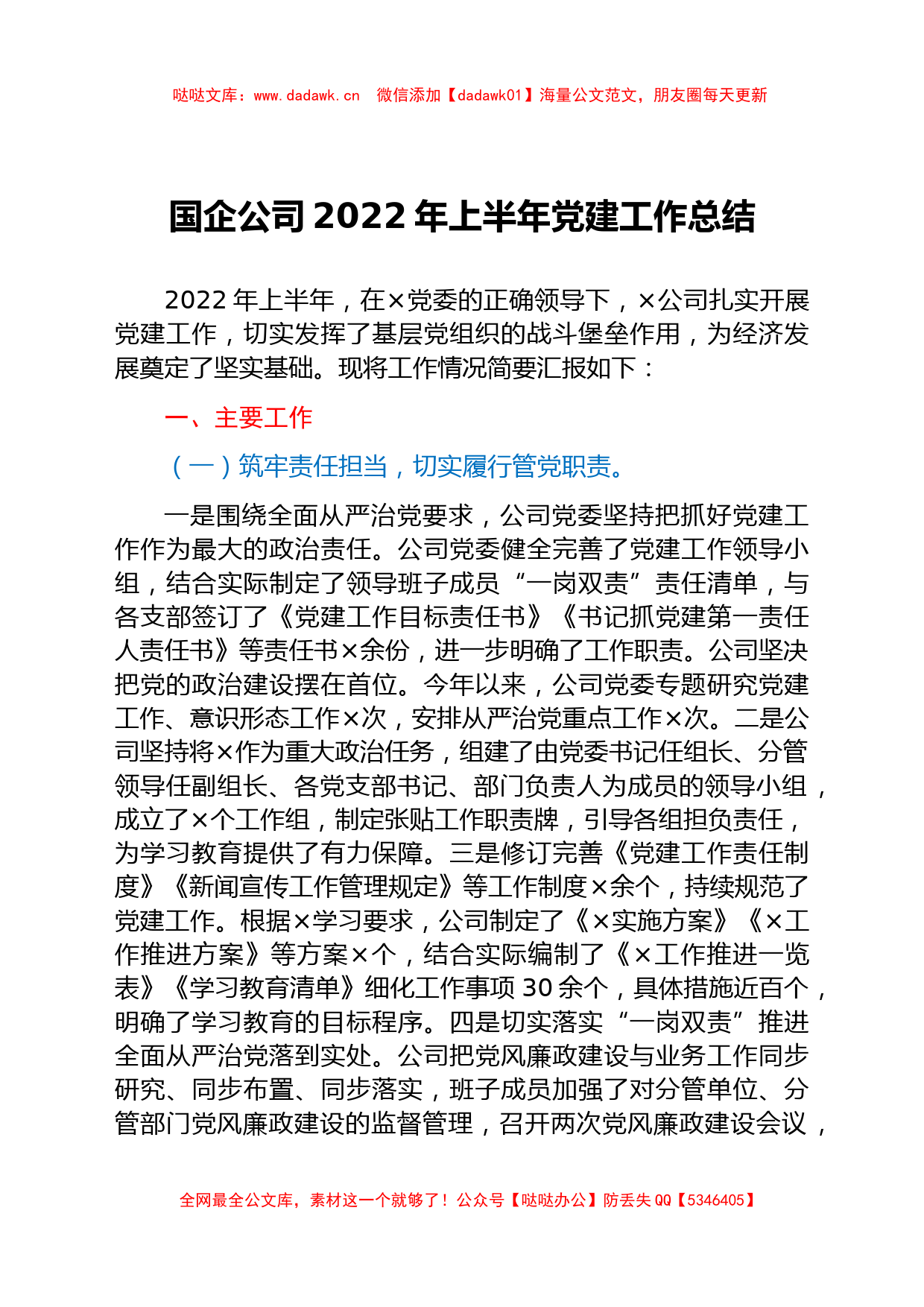 国企公司2022年上半年党建工作总结_第1页