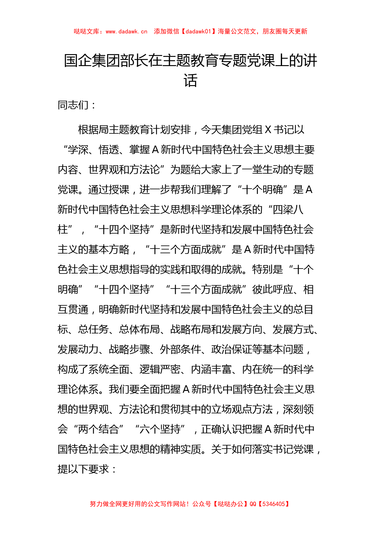 国企集团部长在主题教育专题党课上的讲话（特色社会主义思想）_第1页