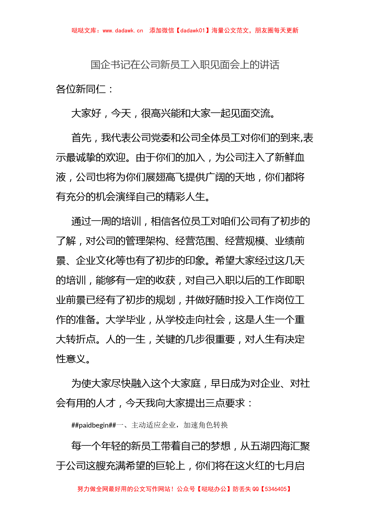 国企书记在公司新员工入职见面会上的讲话_第1页