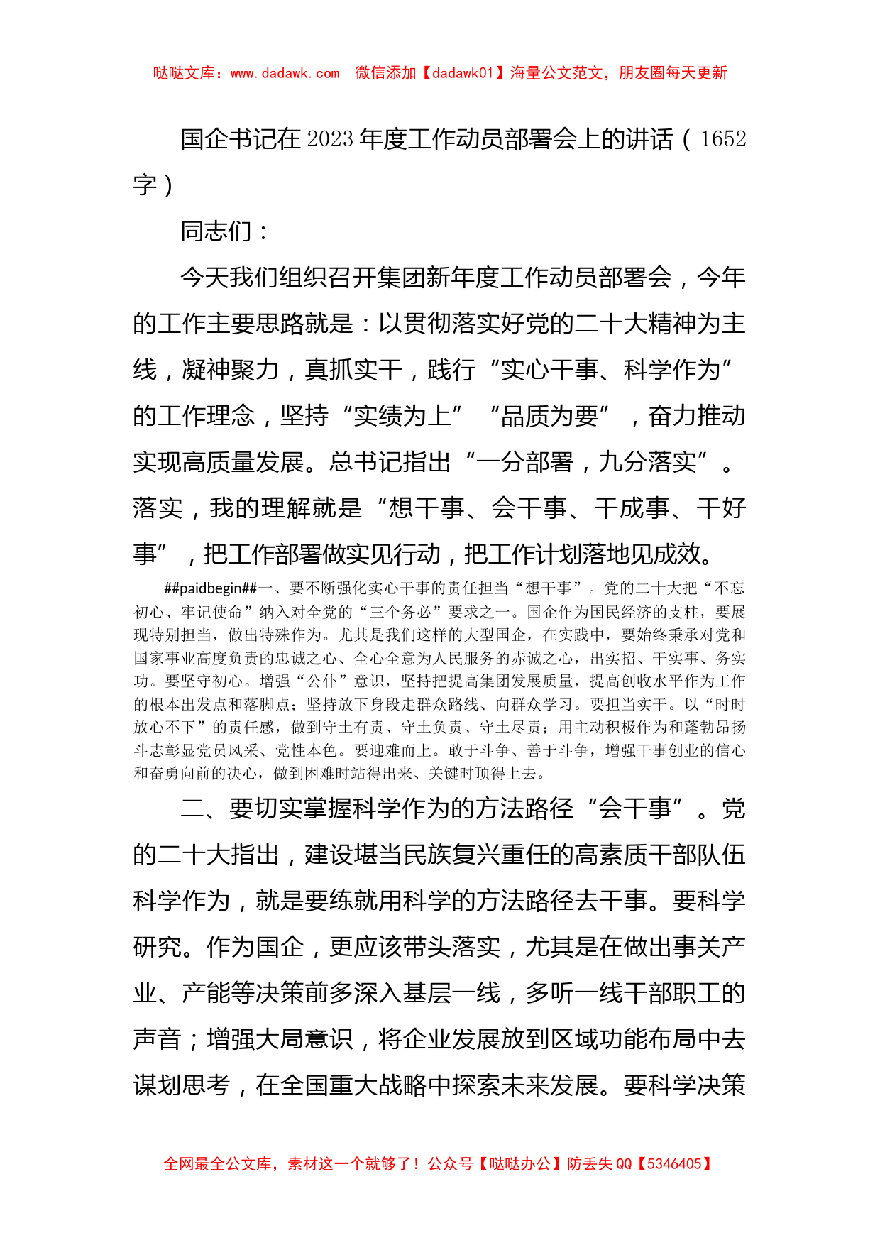 国企书记在2023年度工作动员部署会上的讲话_第1页