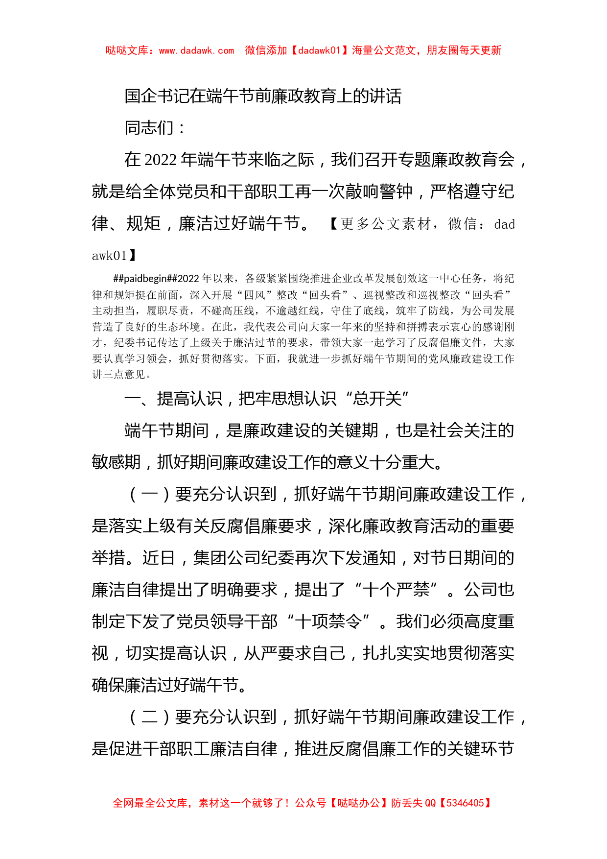 国企书记在端午节前廉政教育上的讲话_第1页