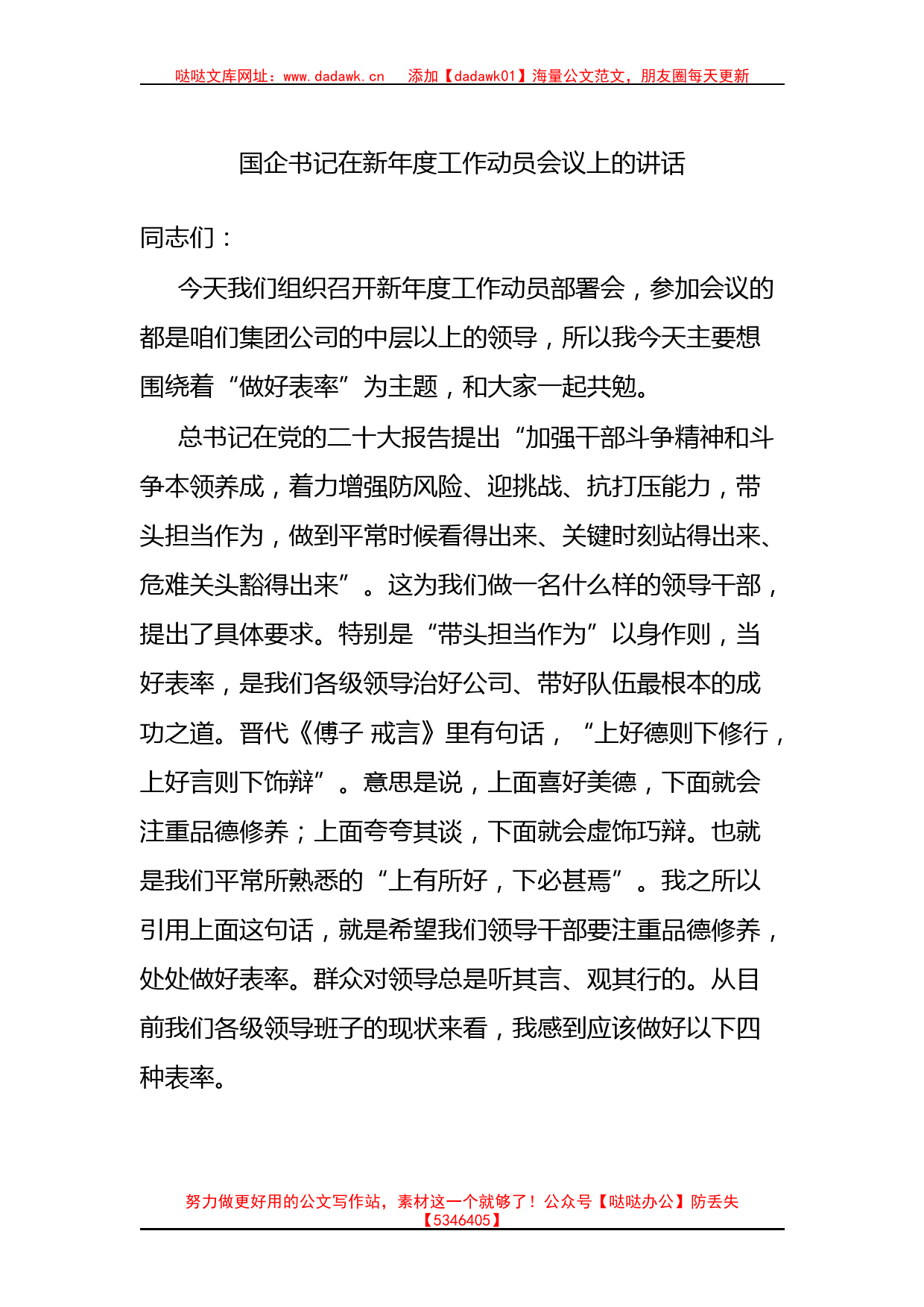 国企书记在新年度工作动员会议上的讲话_第1页