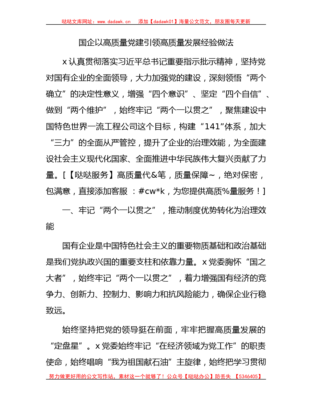 国企公司以高质量党建引领高质量发展经验做法总结_第1页