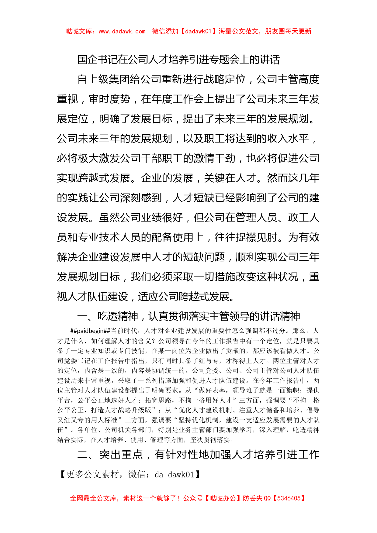 国企书记在公司人才培养引进专题会上的讲话_第1页